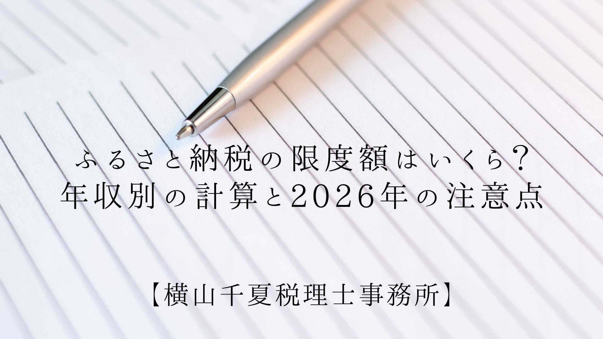 ふるさと納税の限度額(上限)はいくら?年収別の計算と2026年の注意点 | ブログ