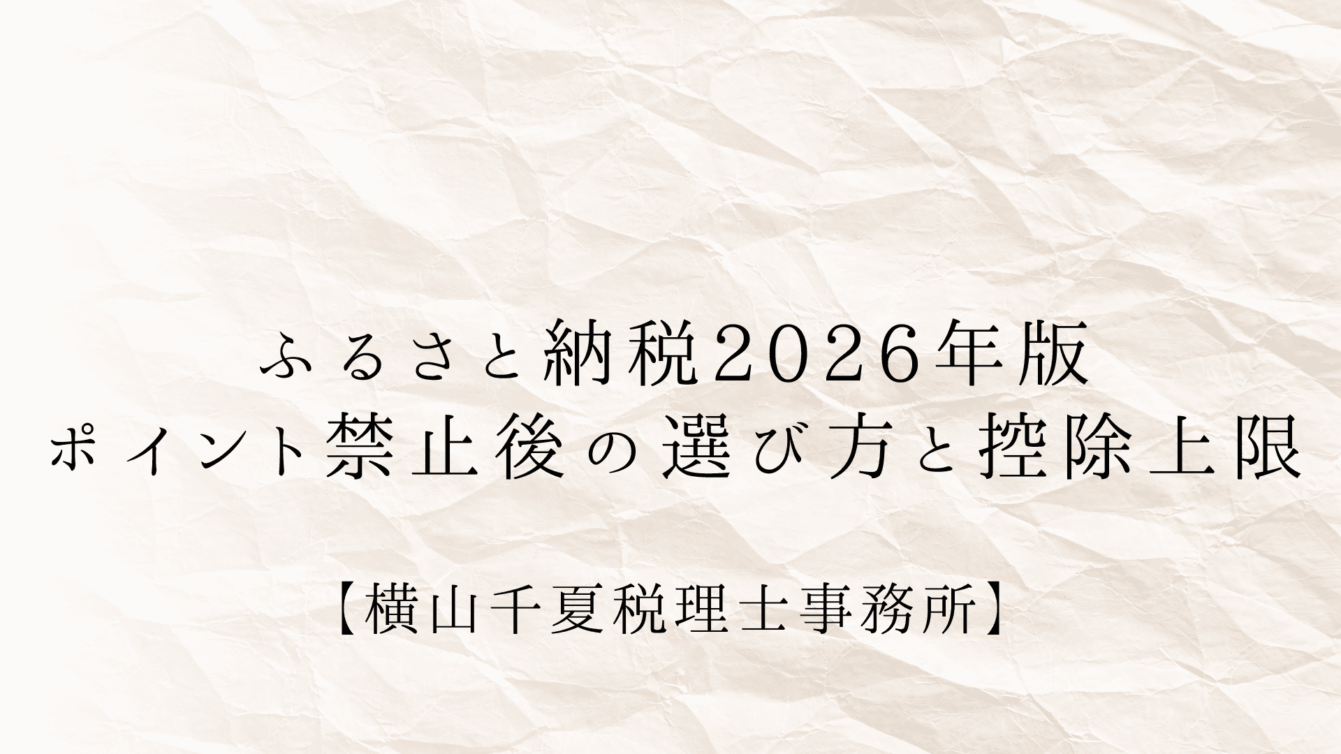 ふるさと納税の限度額を超えたらどうなる?2025年10月ポイント廃止後の注意点