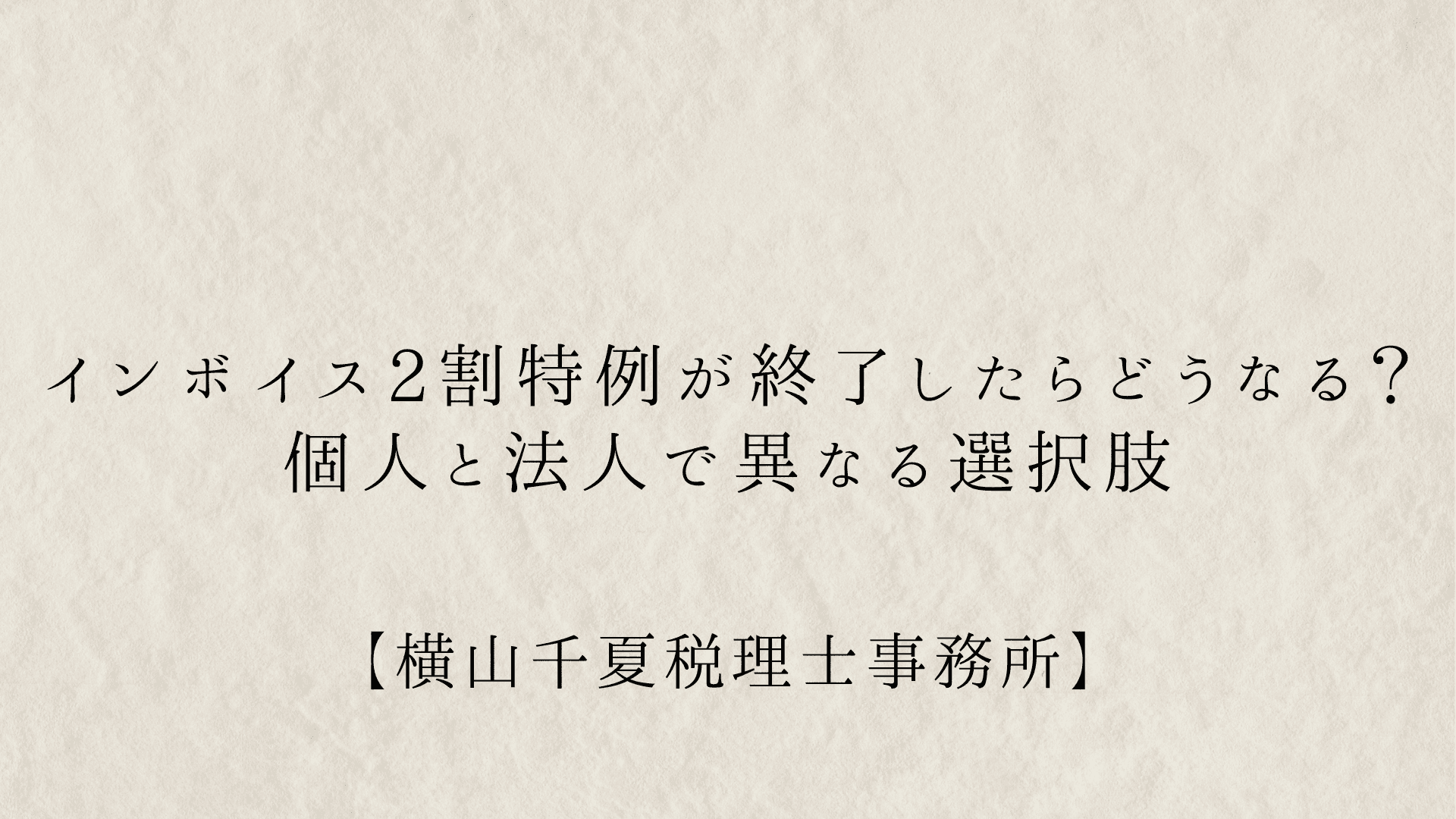 インボイス2割特例が終了したらどうなる?個人と法人で異なる選択肢を税理士が解説 | ブログ