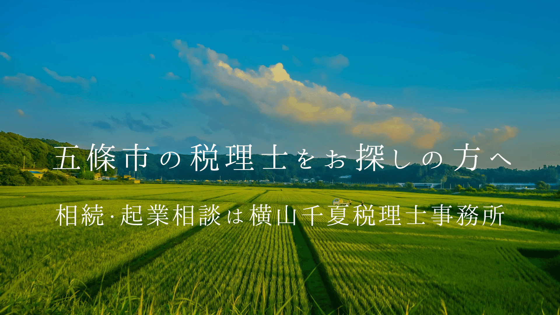 五條市の税理士をお探しの方へ|相続・起業相談は横山千夏税理士事務所 | ブログ