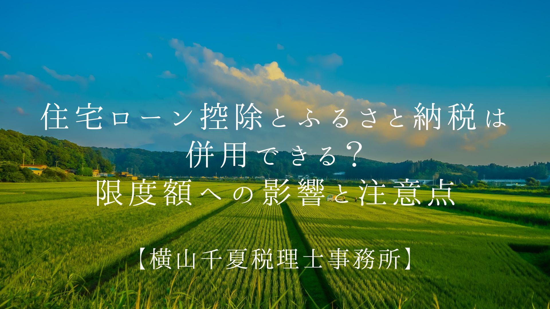 住宅ローン控除とふるさと納税は併用できる?限度額への影響と注意点【2026年】