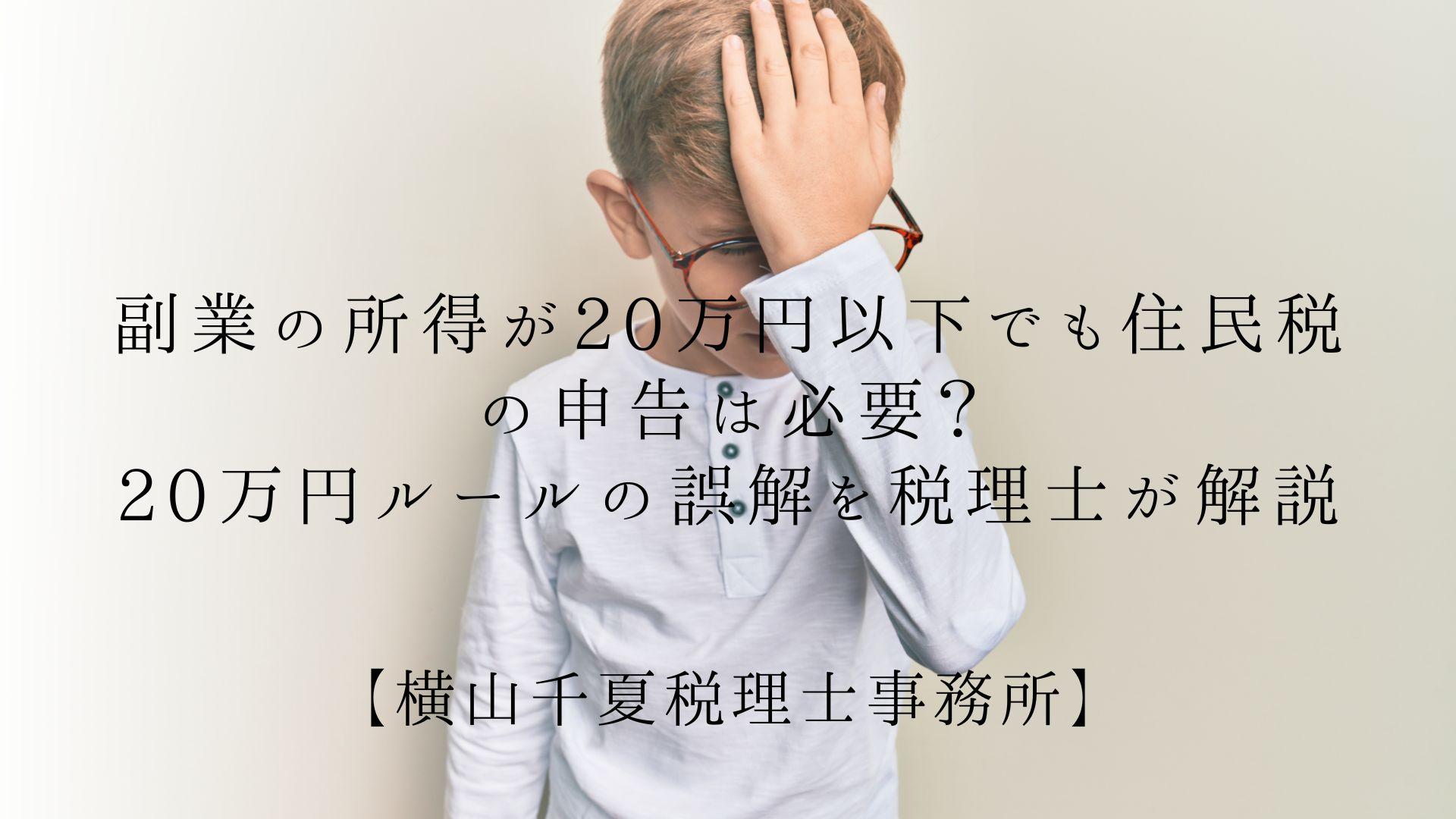 副業の所得が20万円以下でも住民税の申告は必要?20万円ルールの誤解を税理士が解説