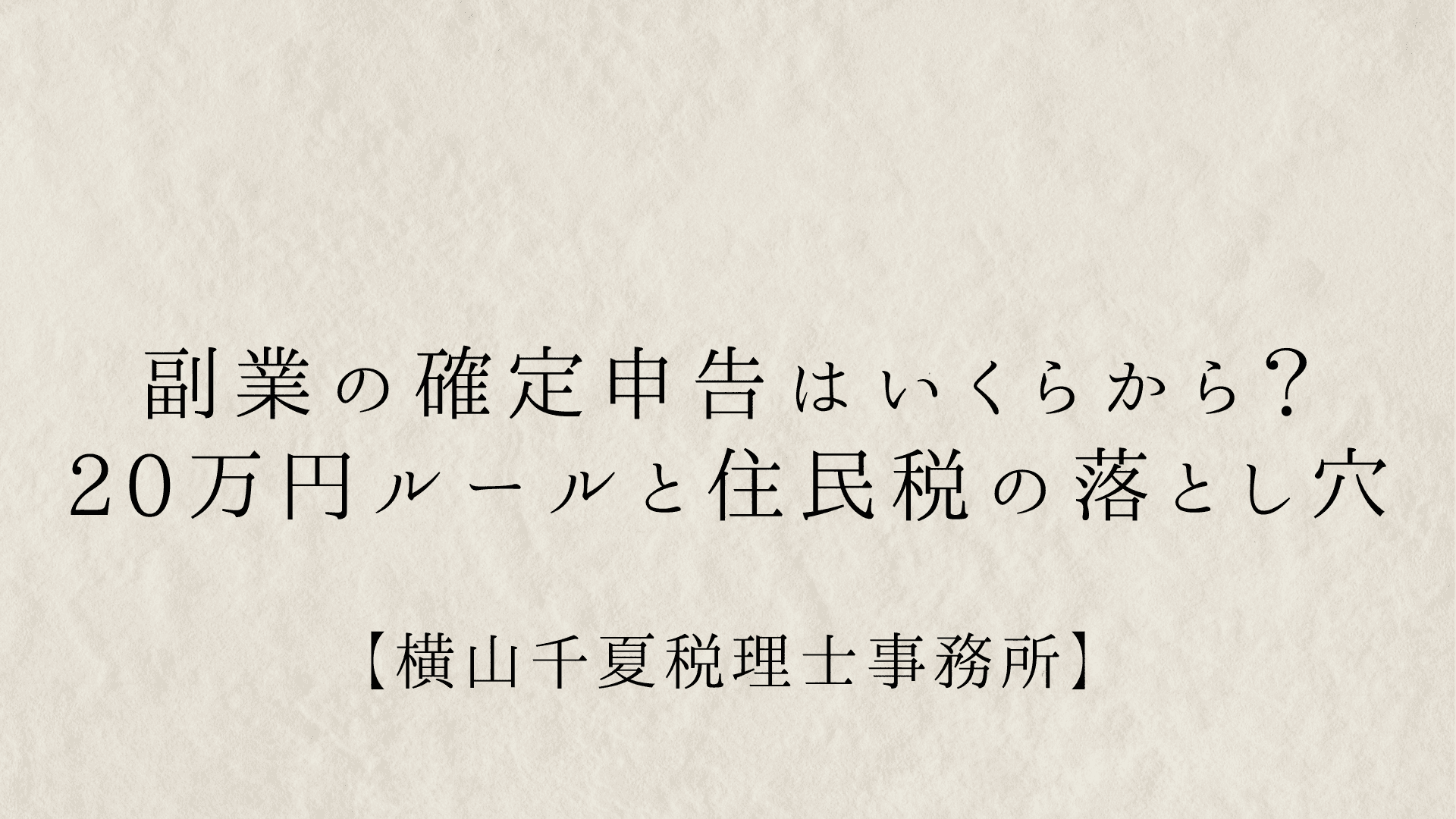 副業の確定申告はいくらから必要?会社にバレない住民税の仕組みを税理士が解説
