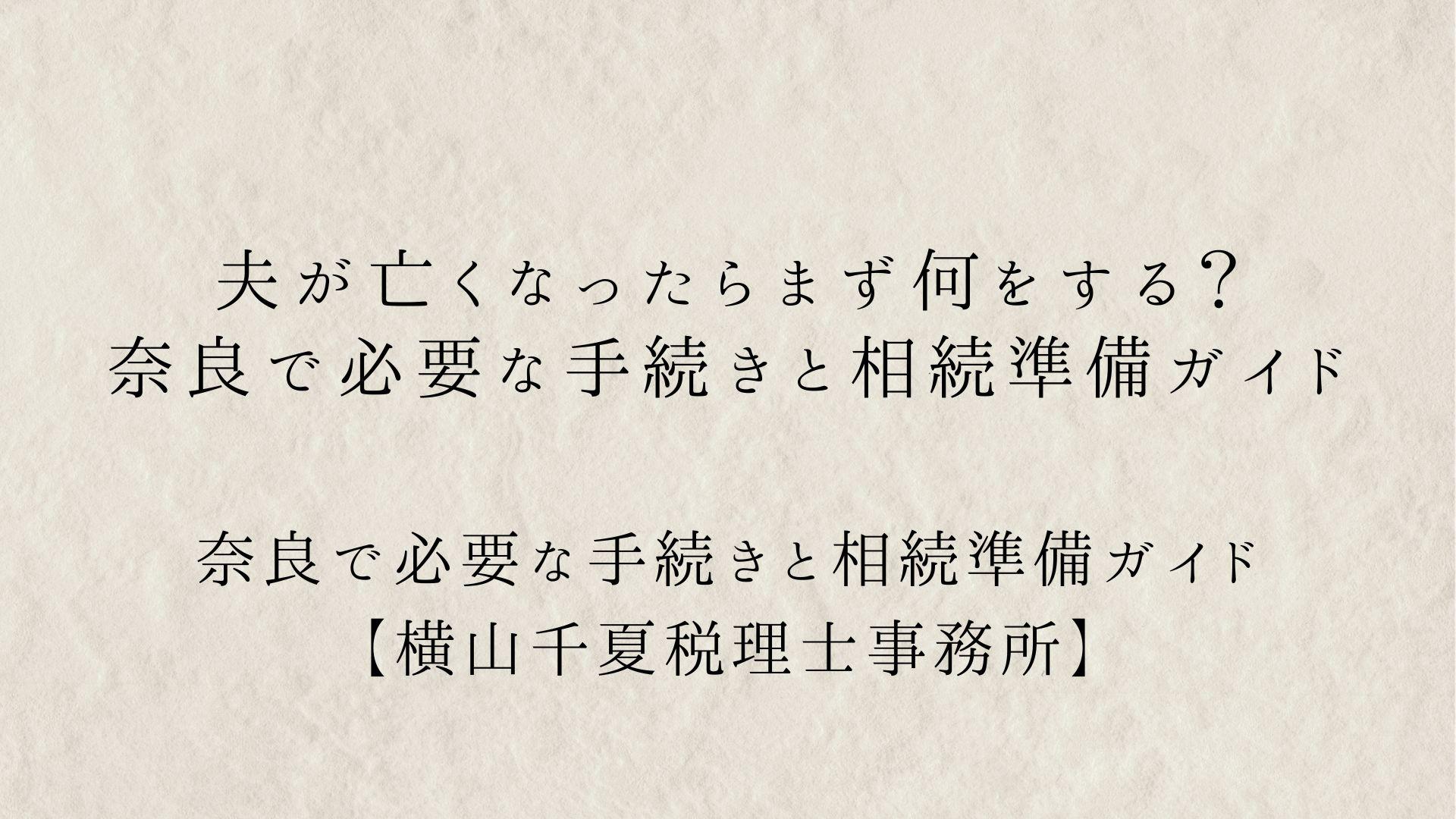 夫が亡くなったらまず何をする?奈良で必要な手続きと相続準備ガイド | ブログ