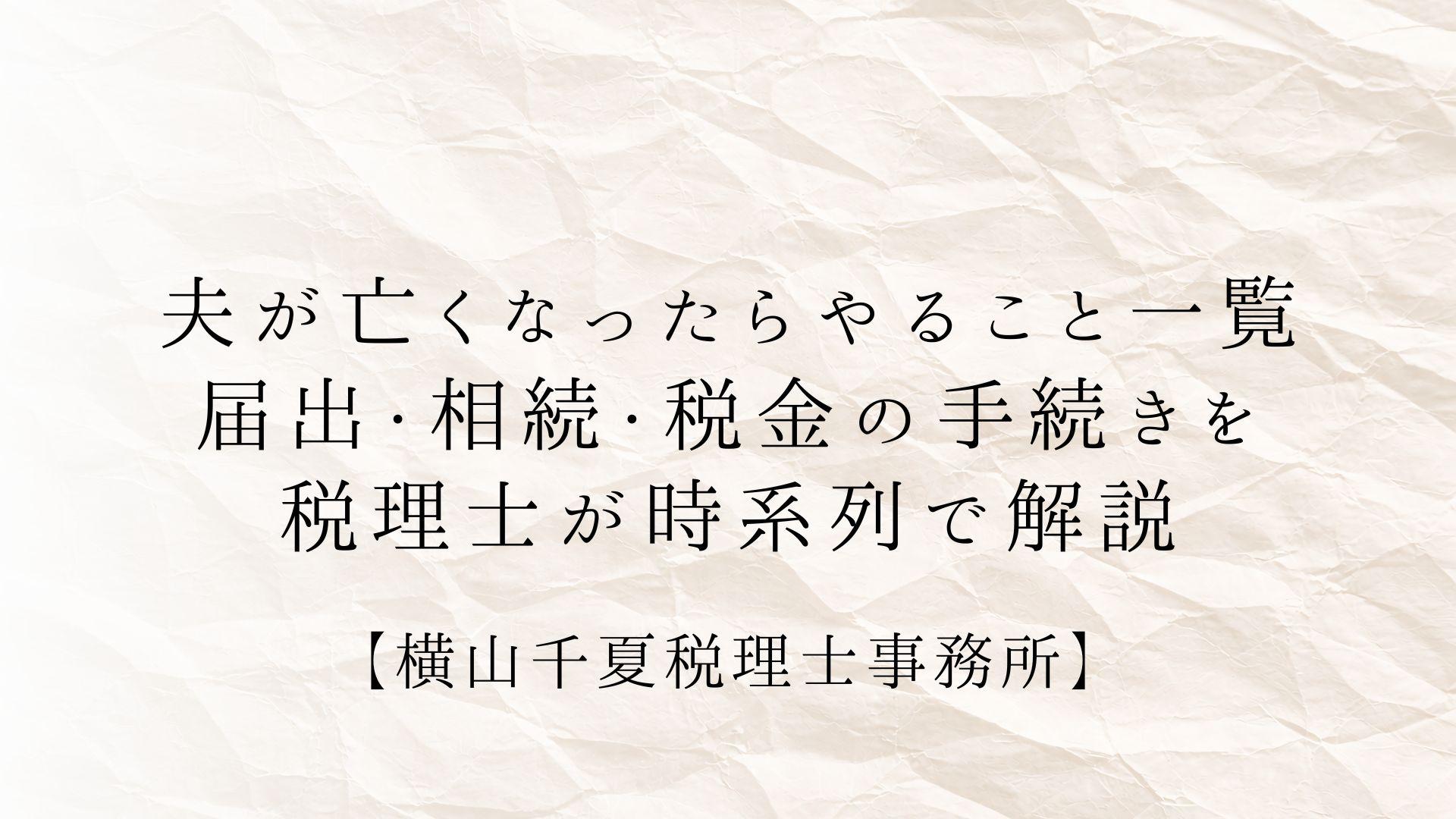 夫が亡くなったらやること一覧|届出・相続・税金の手続きを税理士が時系列で解説 | ブログ