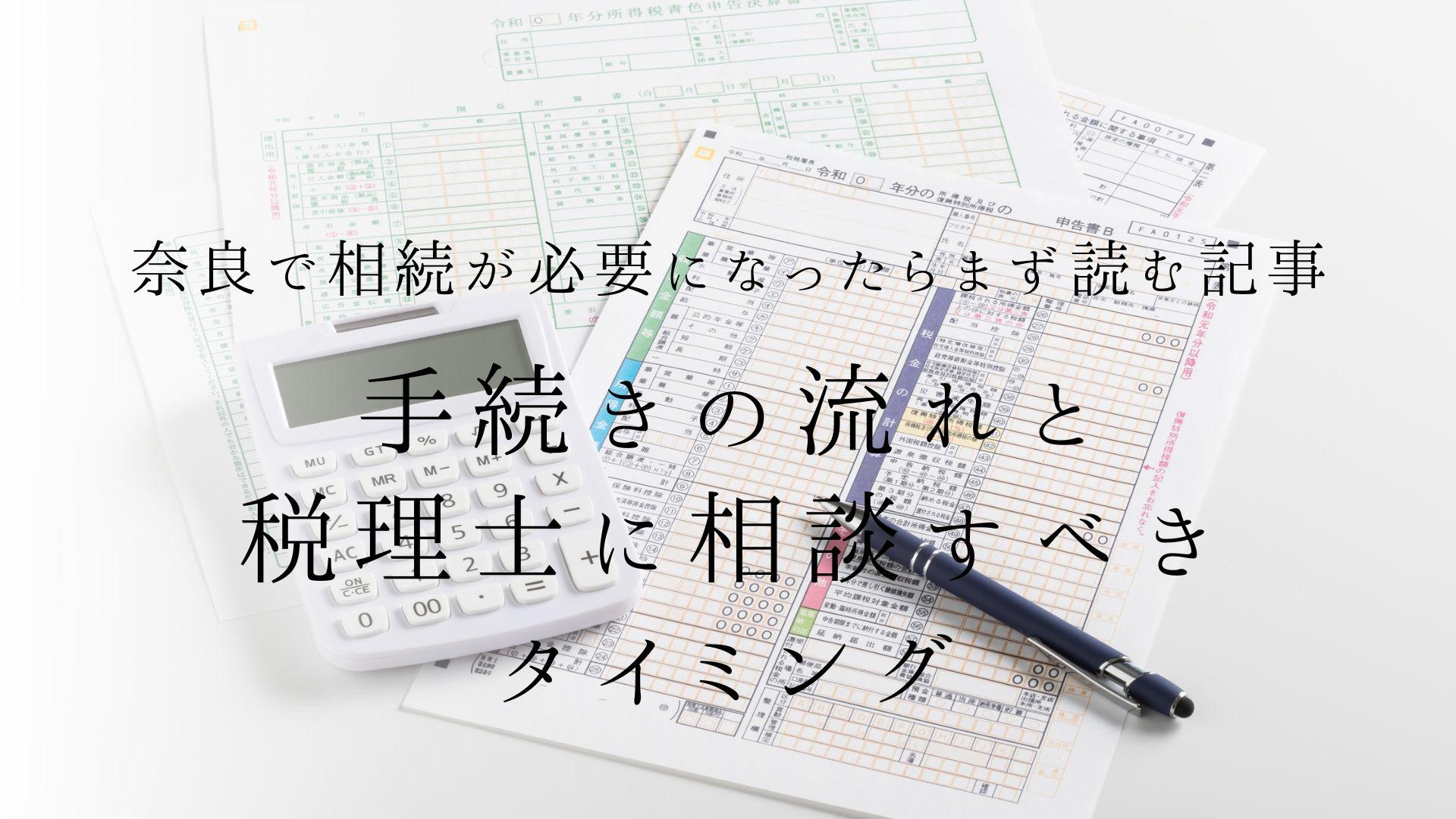奈良で相続が必要になったらまず読む記事|手続きの流れと税理士に相談すべきタイミング | ブログ