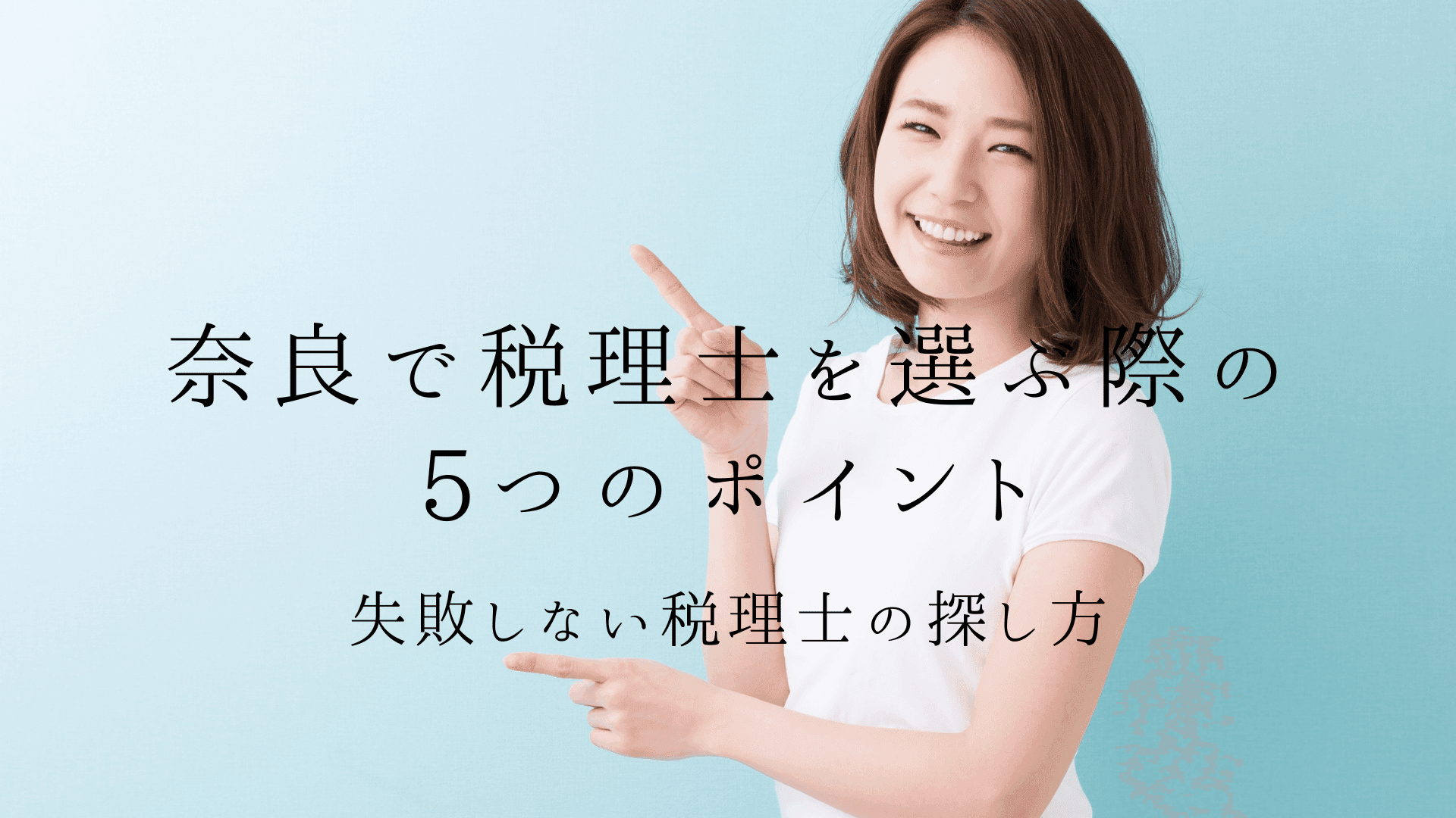 奈良で税理士を選ぶ際の5つのポイント|失敗しない税理士の探し方 | ブログ