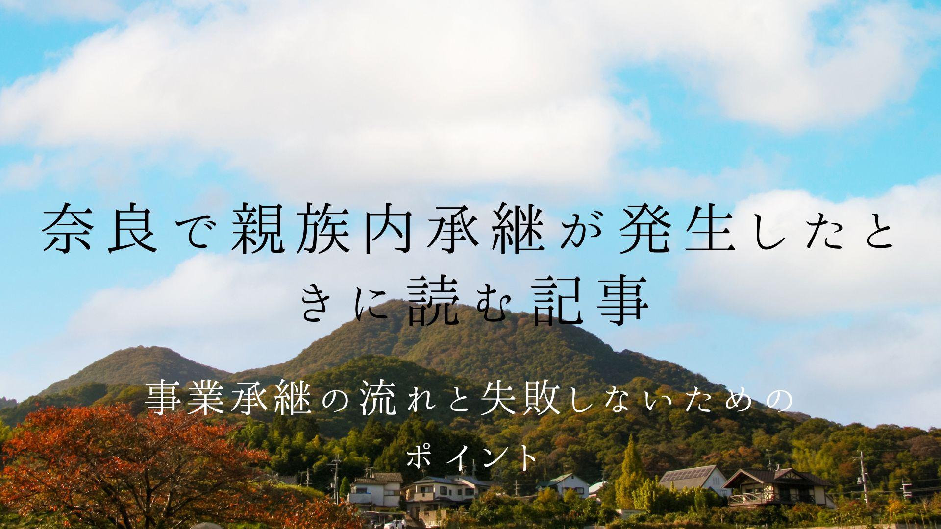 奈良で親族内承継が発生したときに読む記事|事業承継の流れと失敗しないためのポイント | ブログ