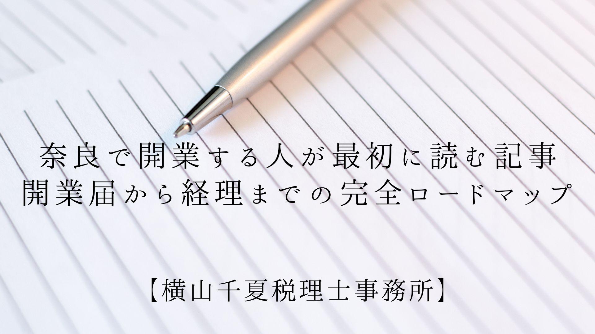 奈良で開業する人が最初に読む記事|開業届から経理までの完全ロードマップ | ブログ