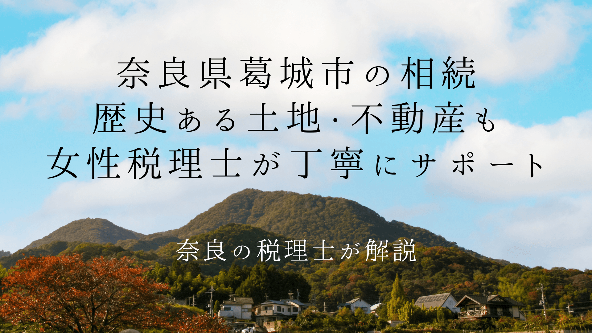 奈良県葛城市の相続|歴史ある土地・古墳周辺の不動産も女性税理士が丁寧にサポート