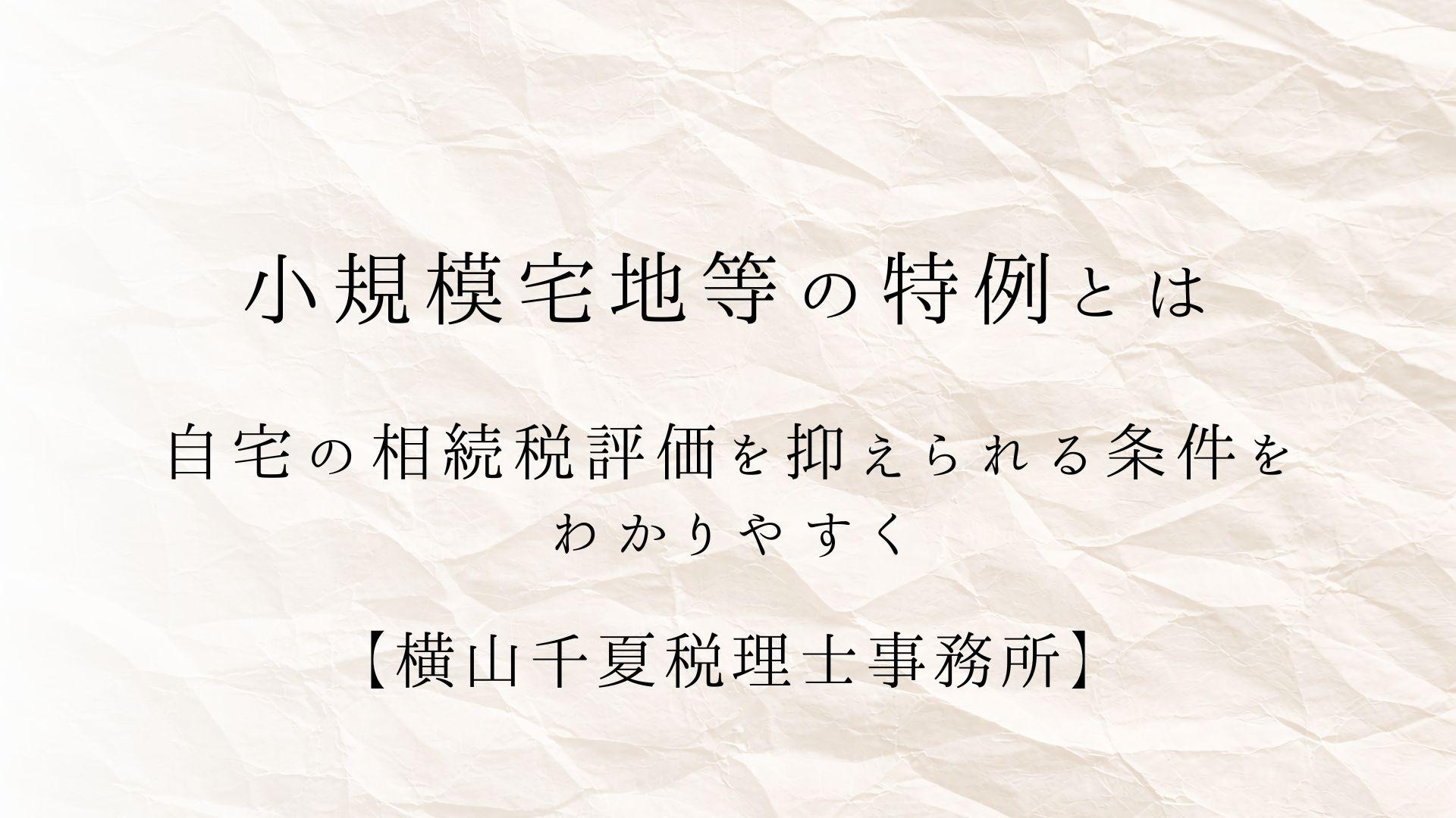 小規模宅地等の特例とは|自宅の相続税評価を抑えられる条件をわかりやすく | ブログ