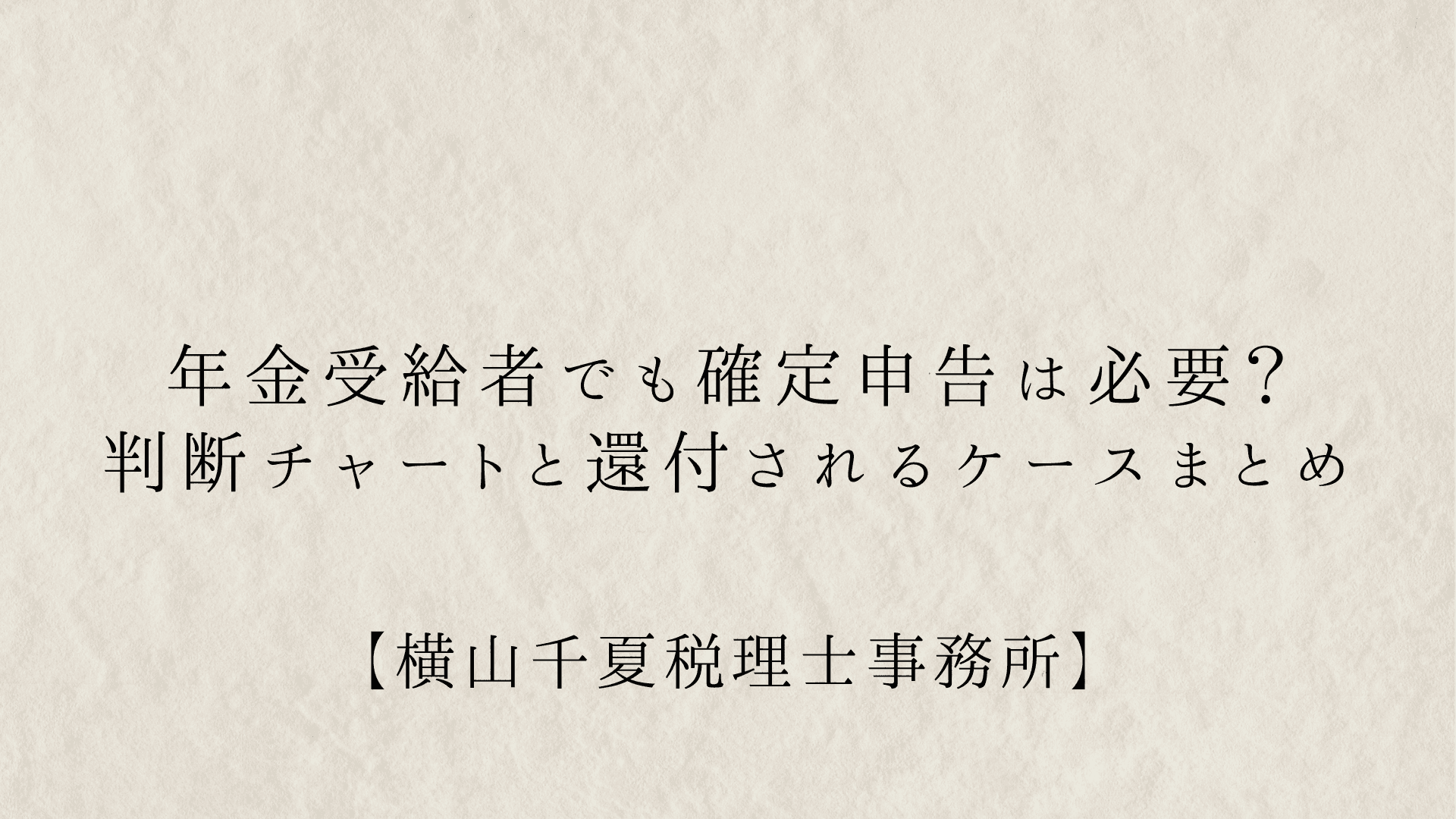 年金受給者でも確定申告は必要?判断チャートと還付されるケースまとめ