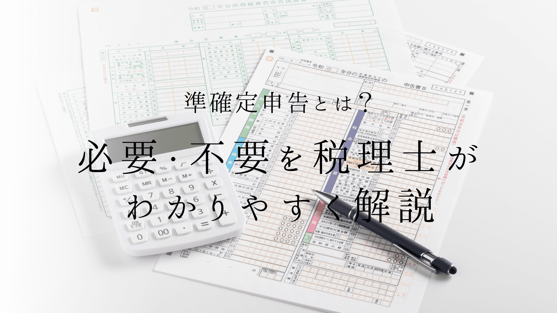 準確定申告とは?期限は4ヶ月|必要な場合・不要な場合を税理士がわかりやすく解説 | ブログ