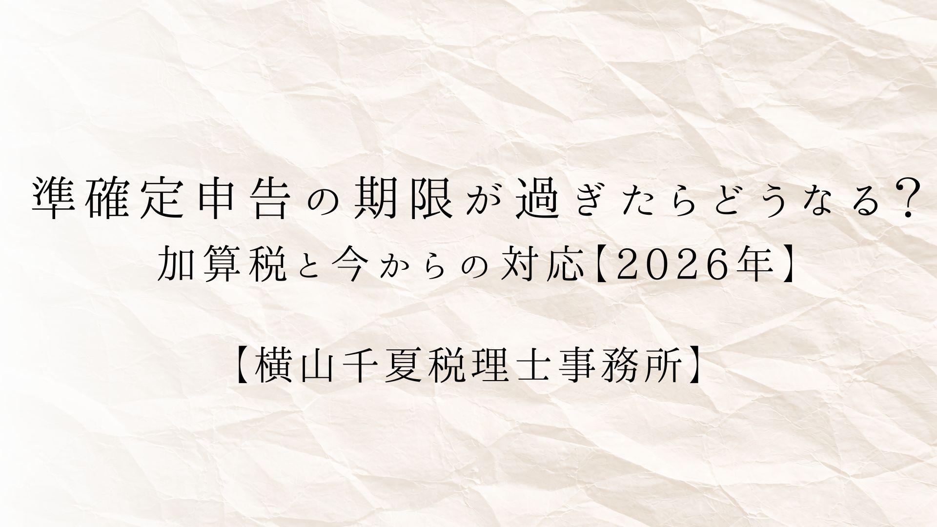 準確定申告の期限が過ぎたらどうなる?加算税と今からの対応【2026年】 | ブログ