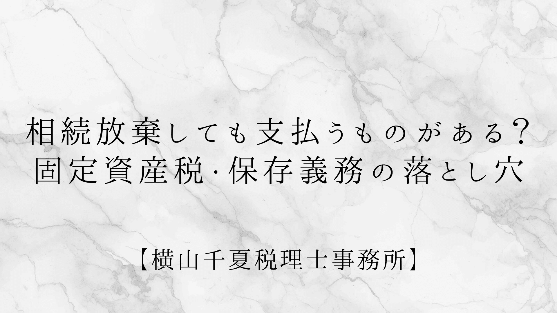 相続放棄しても支払うものがある?固定資産税・保存義務の落とし穴