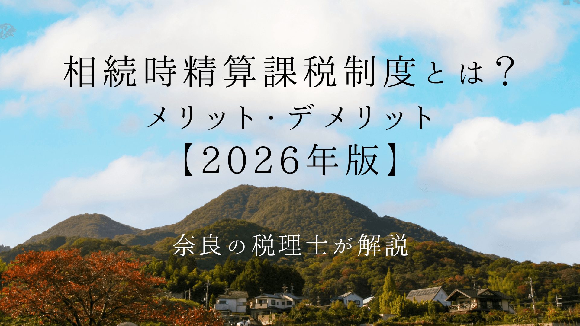相続時精算課税制度とは?メリット・デメリットと年110万円基礎控除【2026年版】 | ブログ