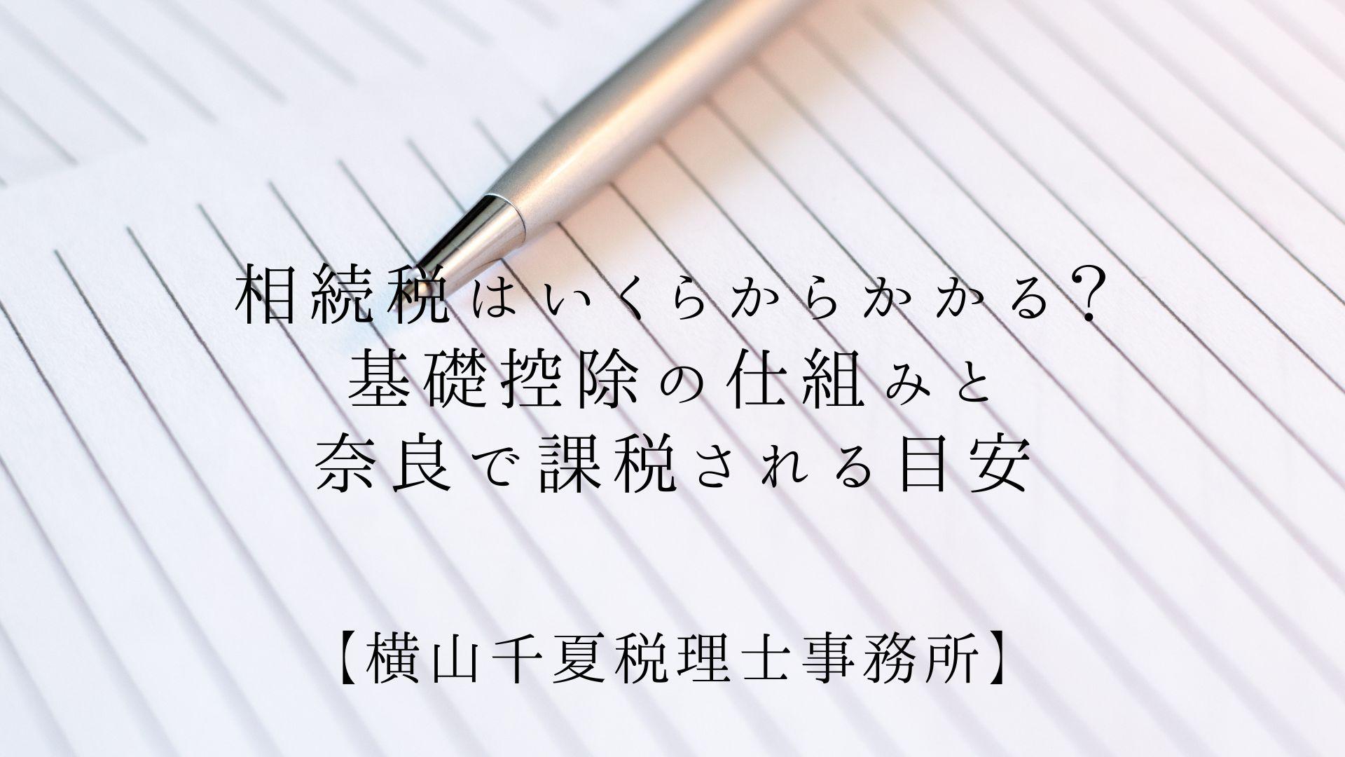相続税はいくらからかかる?基礎控除の仕組みと奈良で課税される目安 | ブログ