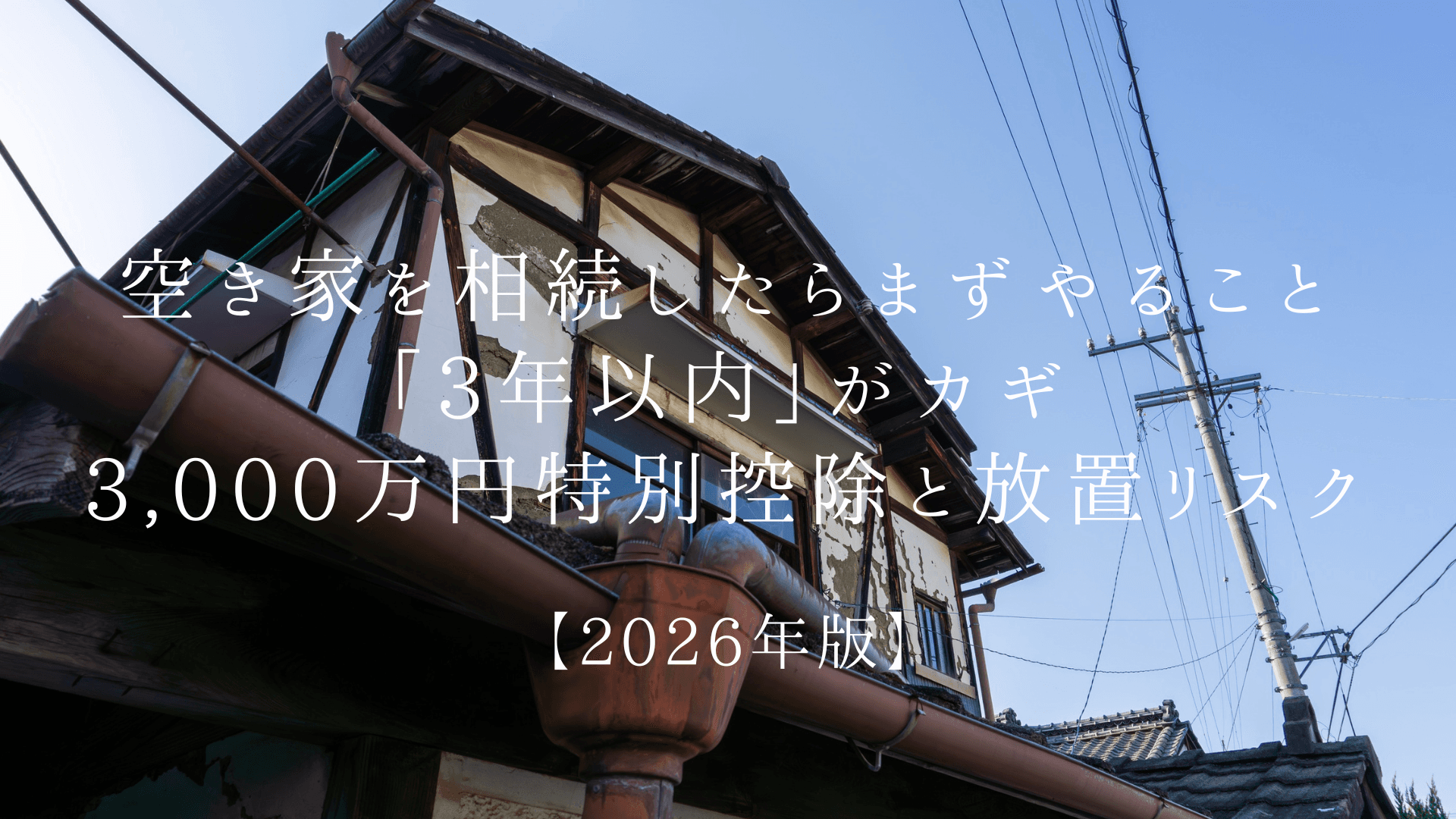 奈良で空き家を相続したらまずやること|「3年以内」がカギの3,000万円特別控除と放置リスク