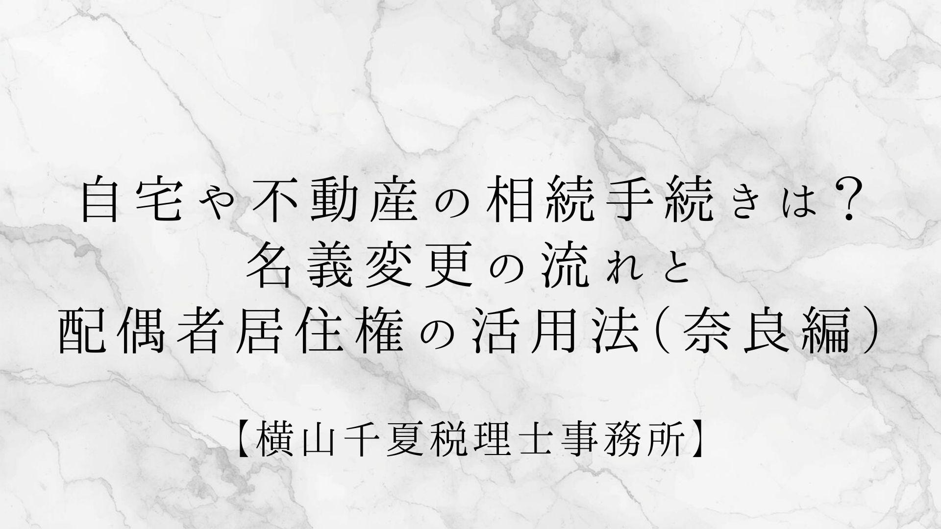 自宅や不動産の相続手続きは?名義変更の流れと配偶者居住権の活用法(奈良編) | ブログ
