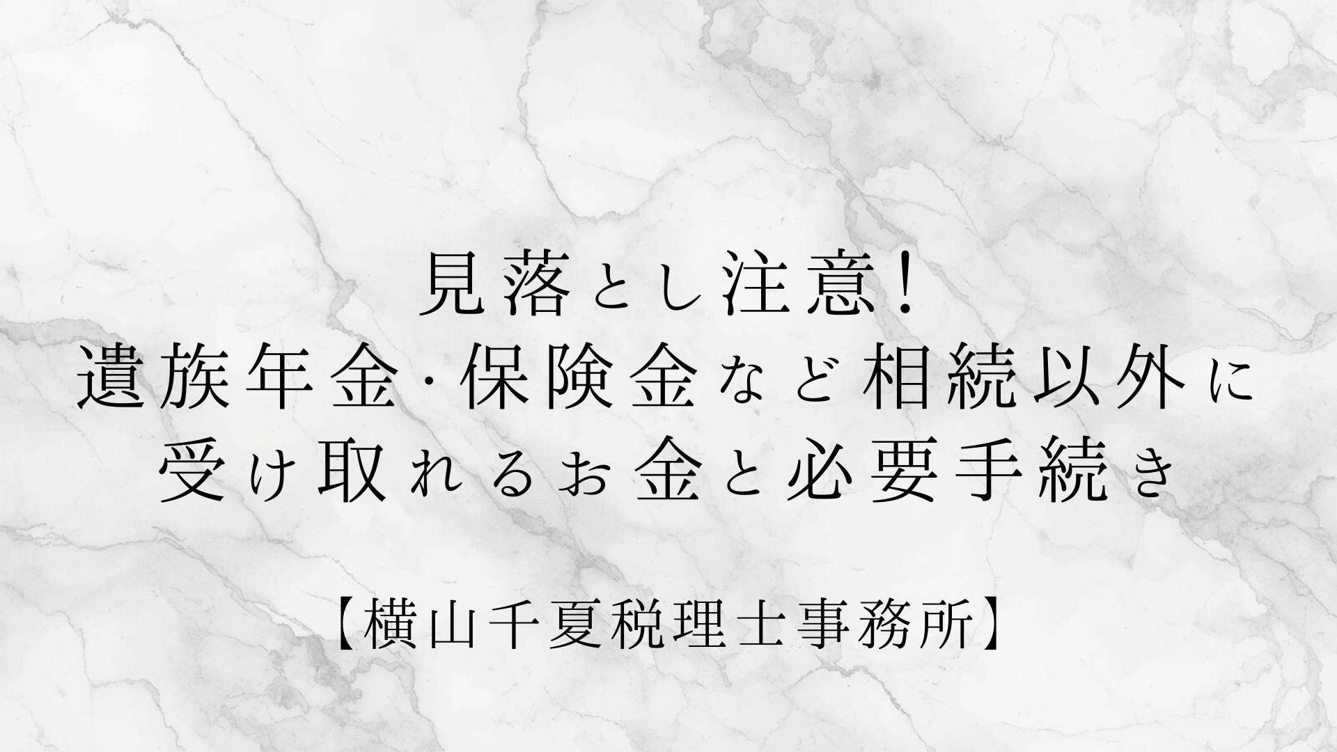 見落とし注意!遺族年金・保険金など相続以外に受け取れるお金と必要手続き | ブログ