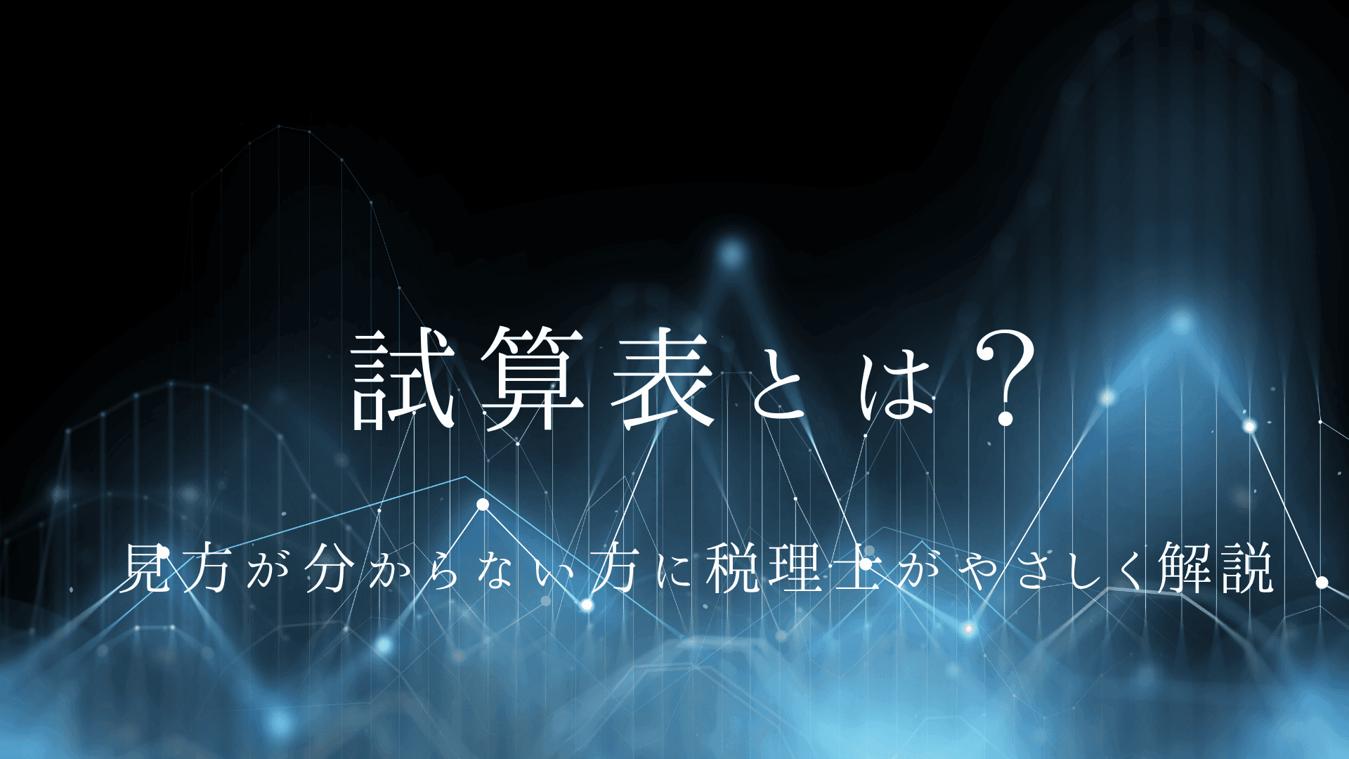 試算表の見方を3分で解説|初心者でも売上・利益・現金の3つだけ押さえればOK|奈良の税理士 | ブログ