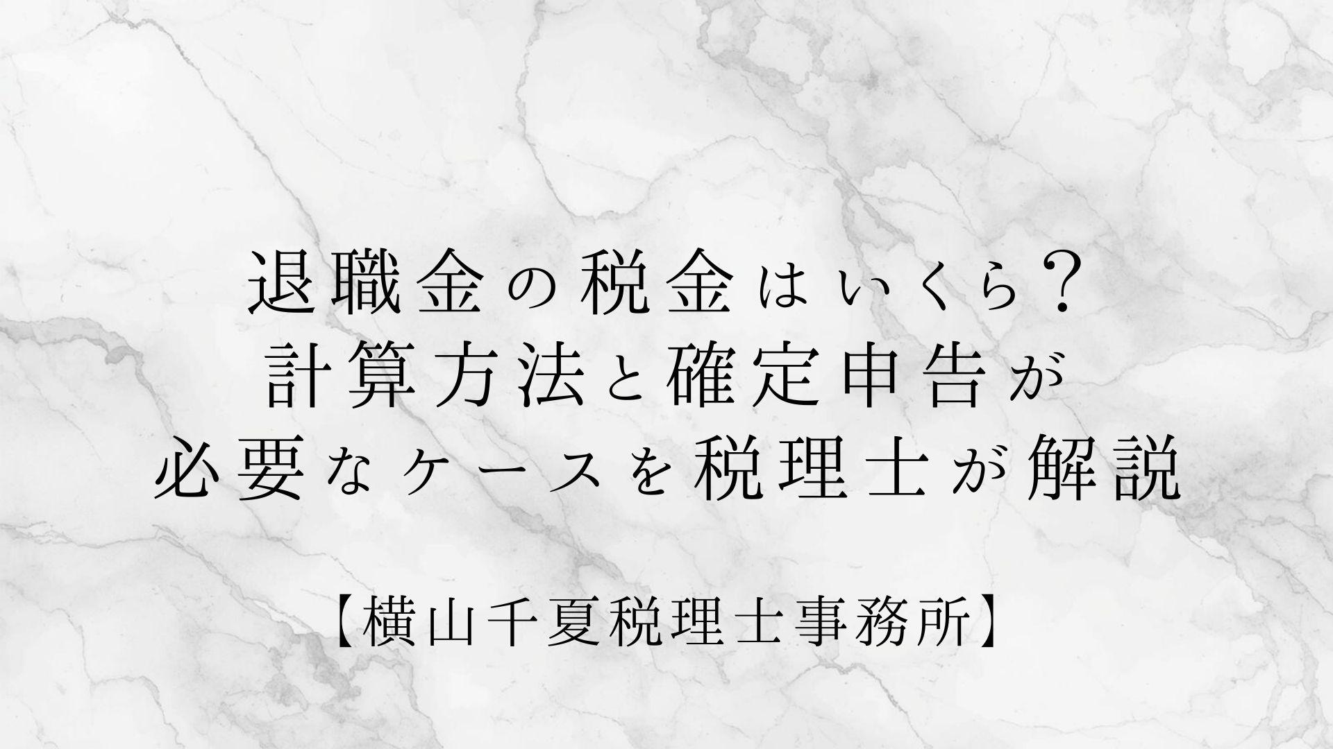 退職金の税金はいくら?計算方法と確定申告が必要なケースを税理士が解説