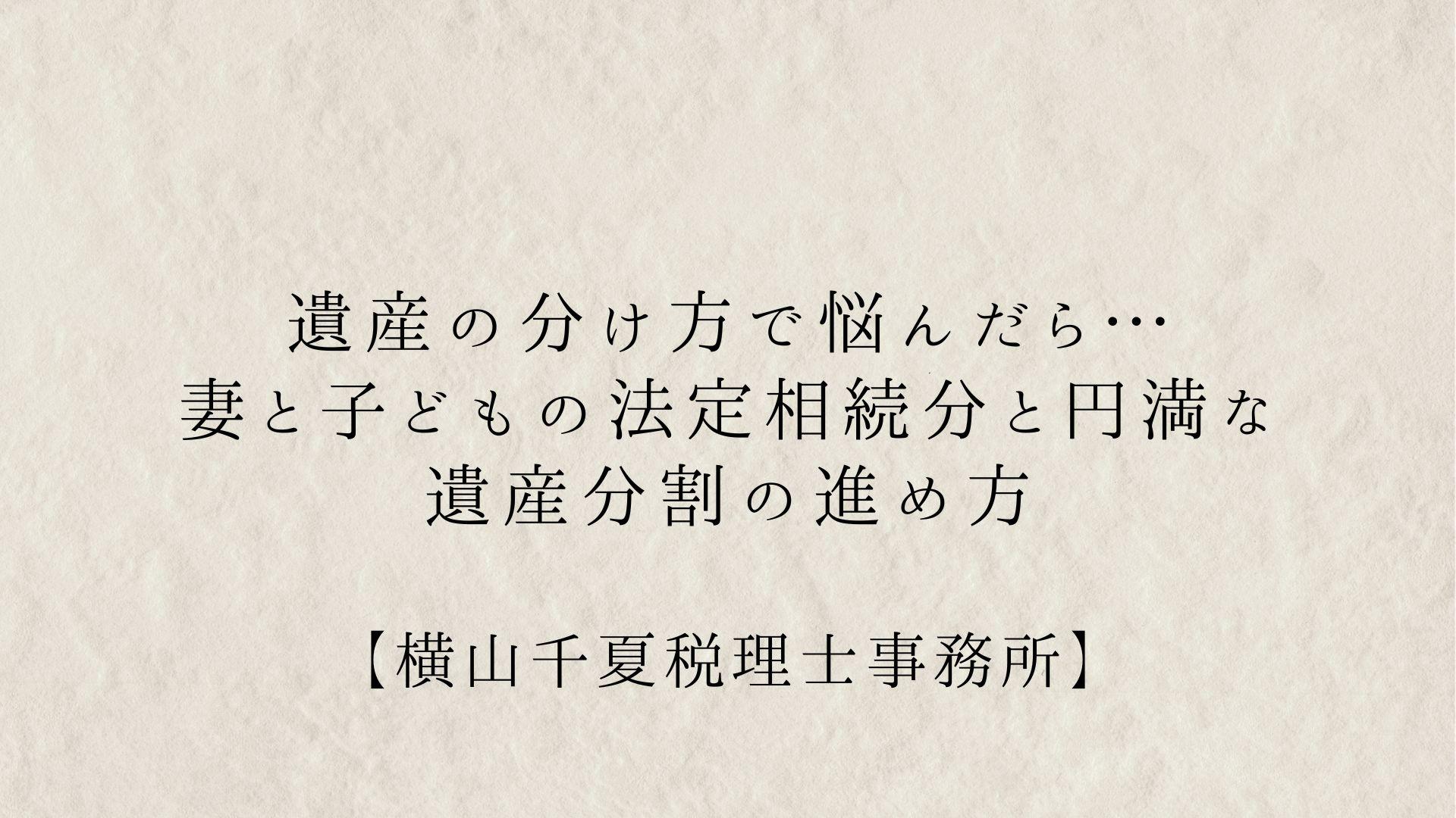 遺産の分け方で悩んだら… 妻と子どもの法定相続分と円満な遺産分割の進め方 | ブログ