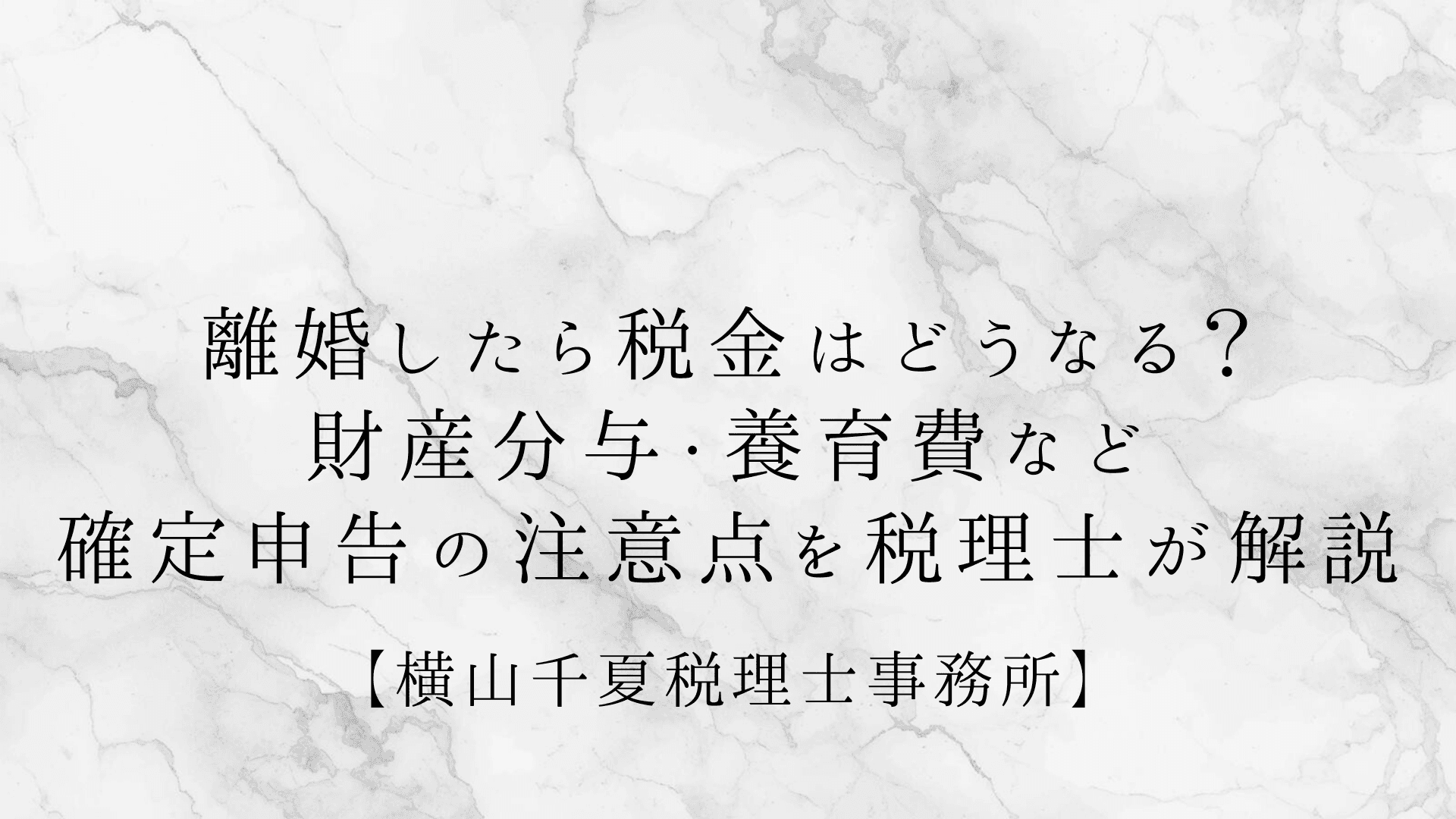 離婚したら税金はどうなる?財産分与・養育費・確定申告の注意点を税理士が解説 | ブログ