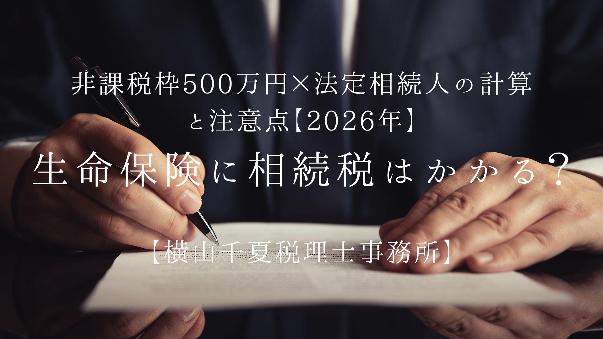 生命保険に相続税はかかる?非課税枠500万円×法定相続人の計算と注意点【2026年】 | ブログ