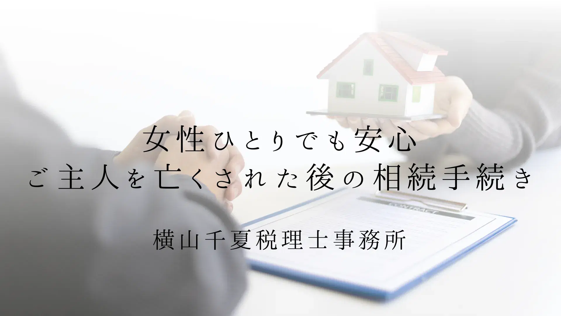 ご主人を亡くされた後の相続手続き|女性ひとりでも安心の横山千夏税理士事務所 | ブログ