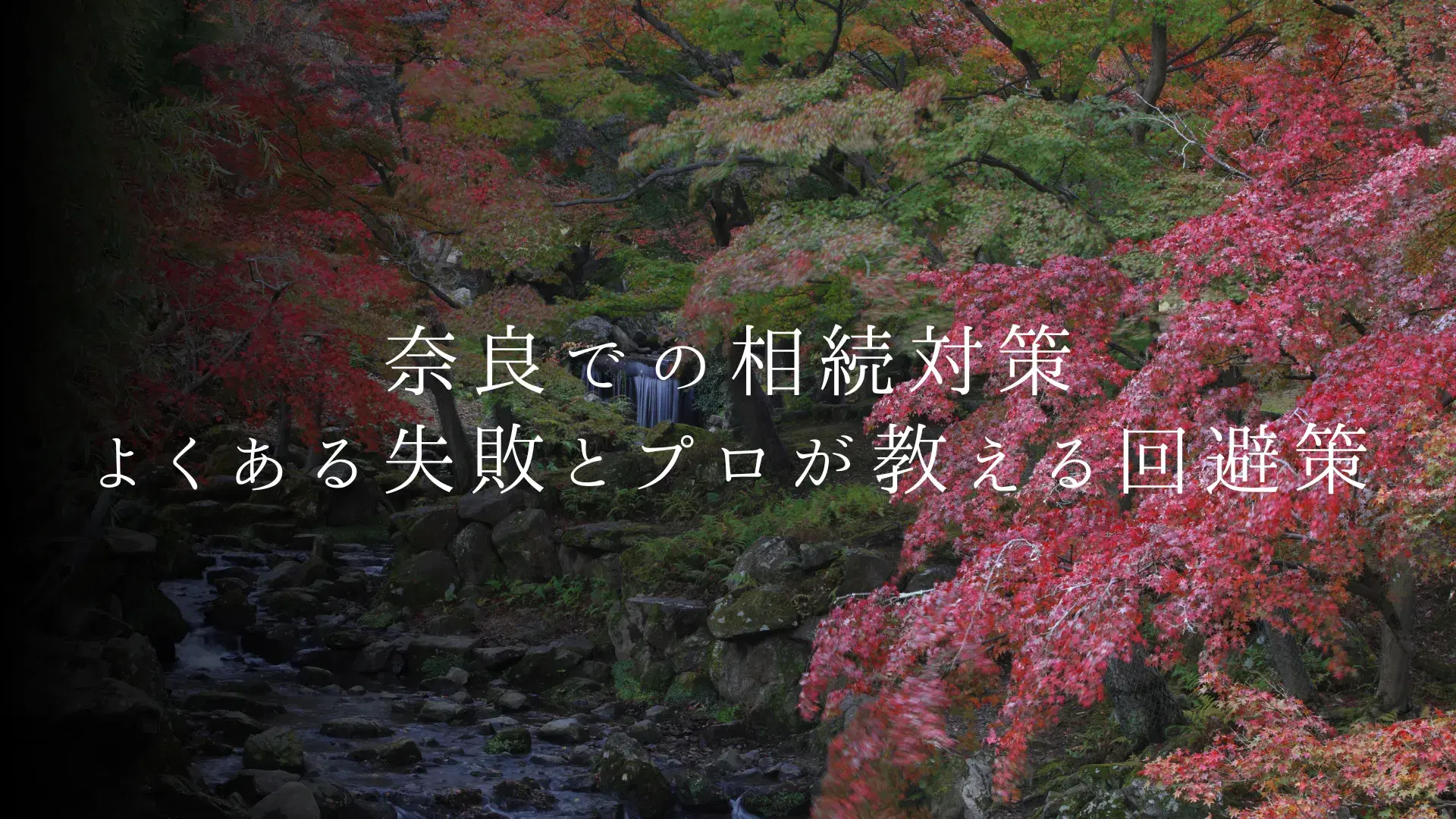 実家が奈良にある人のための相続対策|よくある失敗とプロが教える回避策 | ブログ