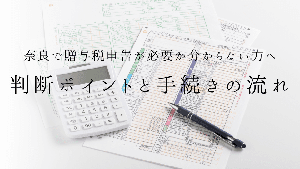 奈良で贈与税申告が必要か分からない方へ|判断ポイントと手続きの流れ