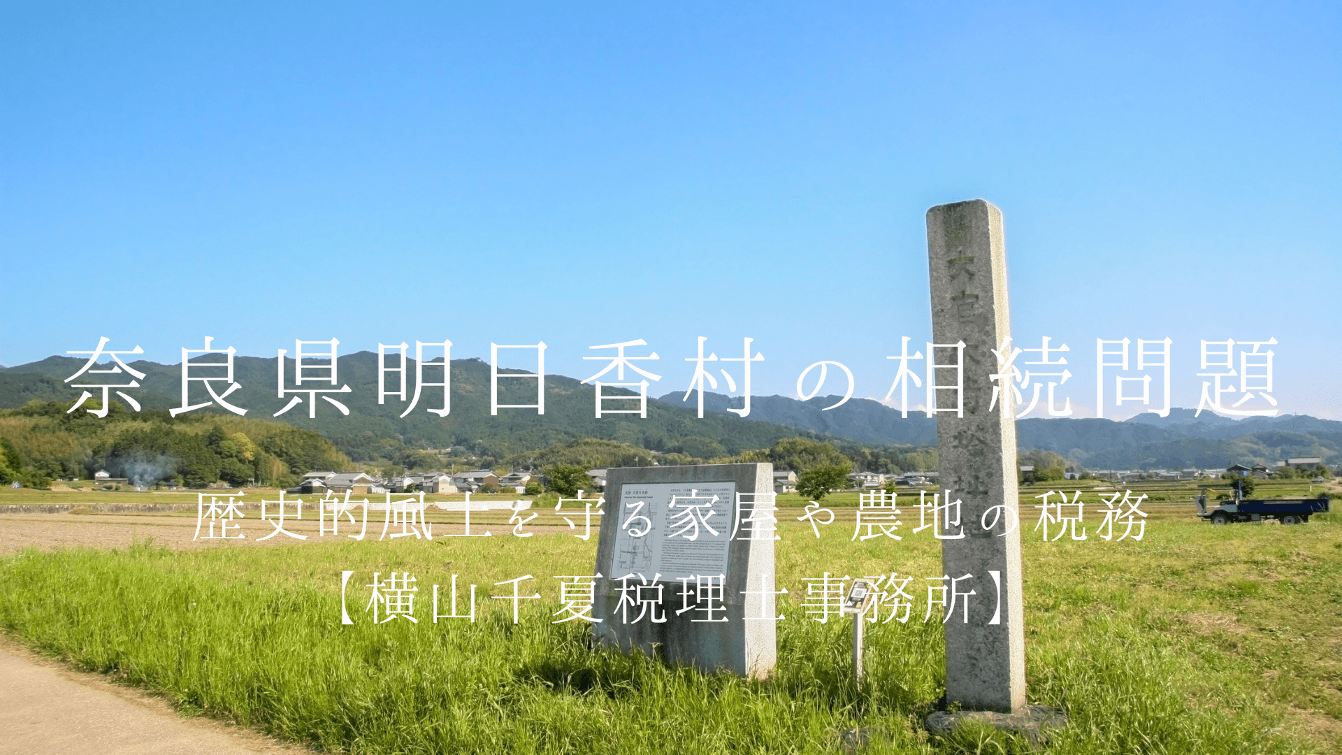 奈良県明日香村の相続問題|歴史的風土を守る家屋や農地の税務を女性スタッフが親身にサポート