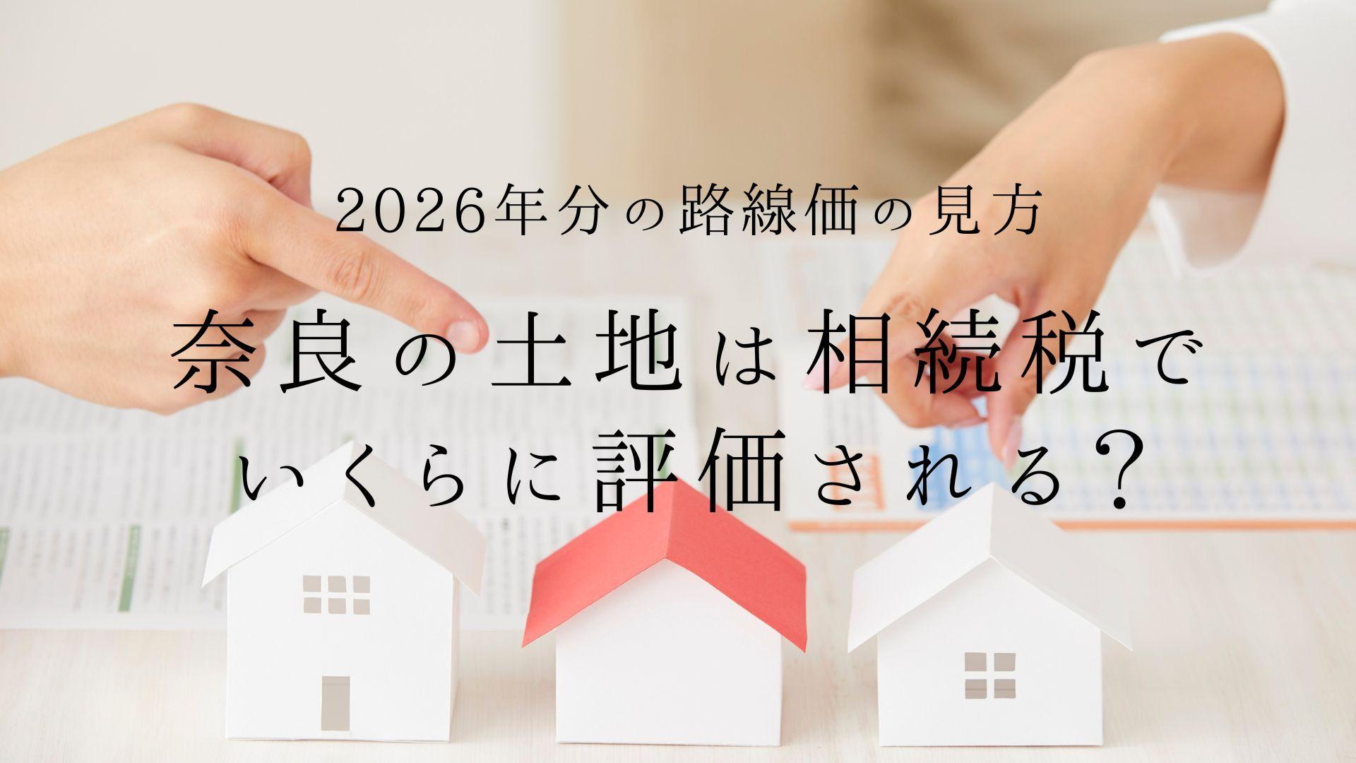 2026年分の路線価の見方|奈良の土地は相続税でいくらに評価される? | ブログ