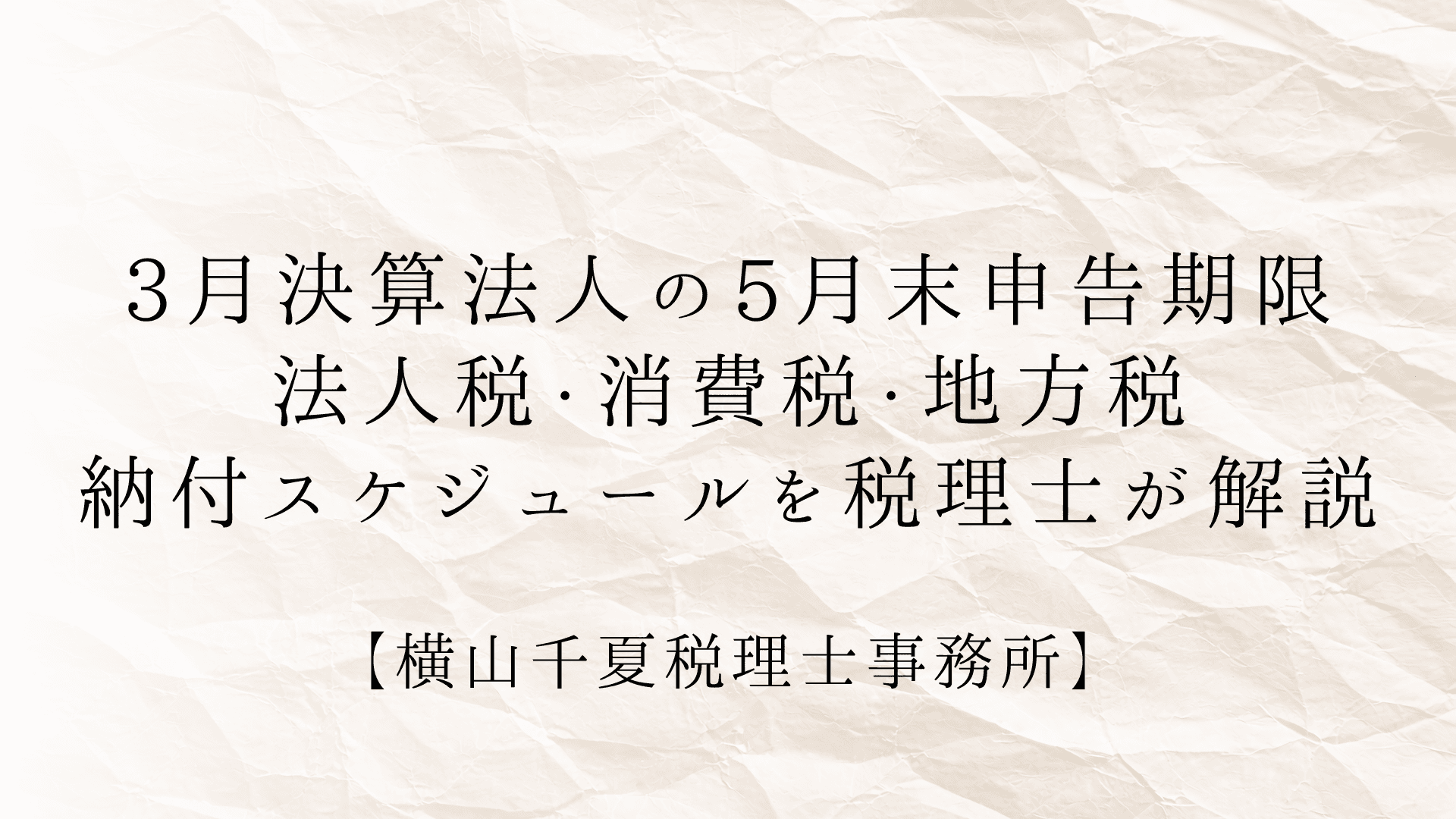 3月決算法人の5月末申告期限|法人税・消費税・地方税の納付スケジュールを税理士が解説
