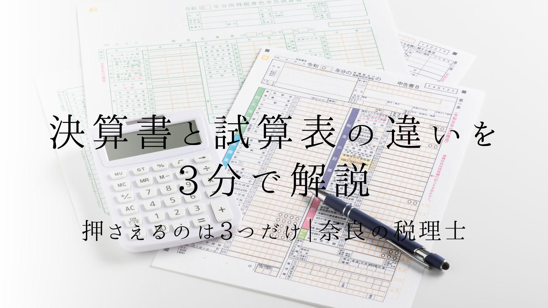 決算書と試算表の違いを3分で解説|押さえるのは3つだけ|奈良の税理士