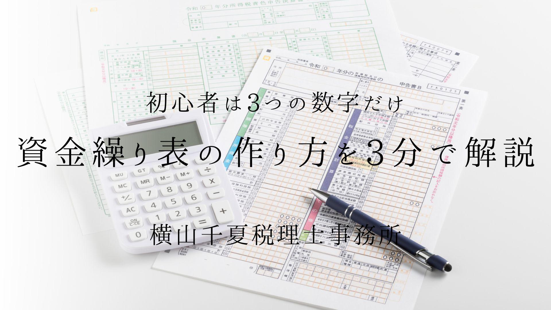 資金繰り表の作り方を3分で解説|初心者は3つの数字だけ|奈良の税理士 | ブログ