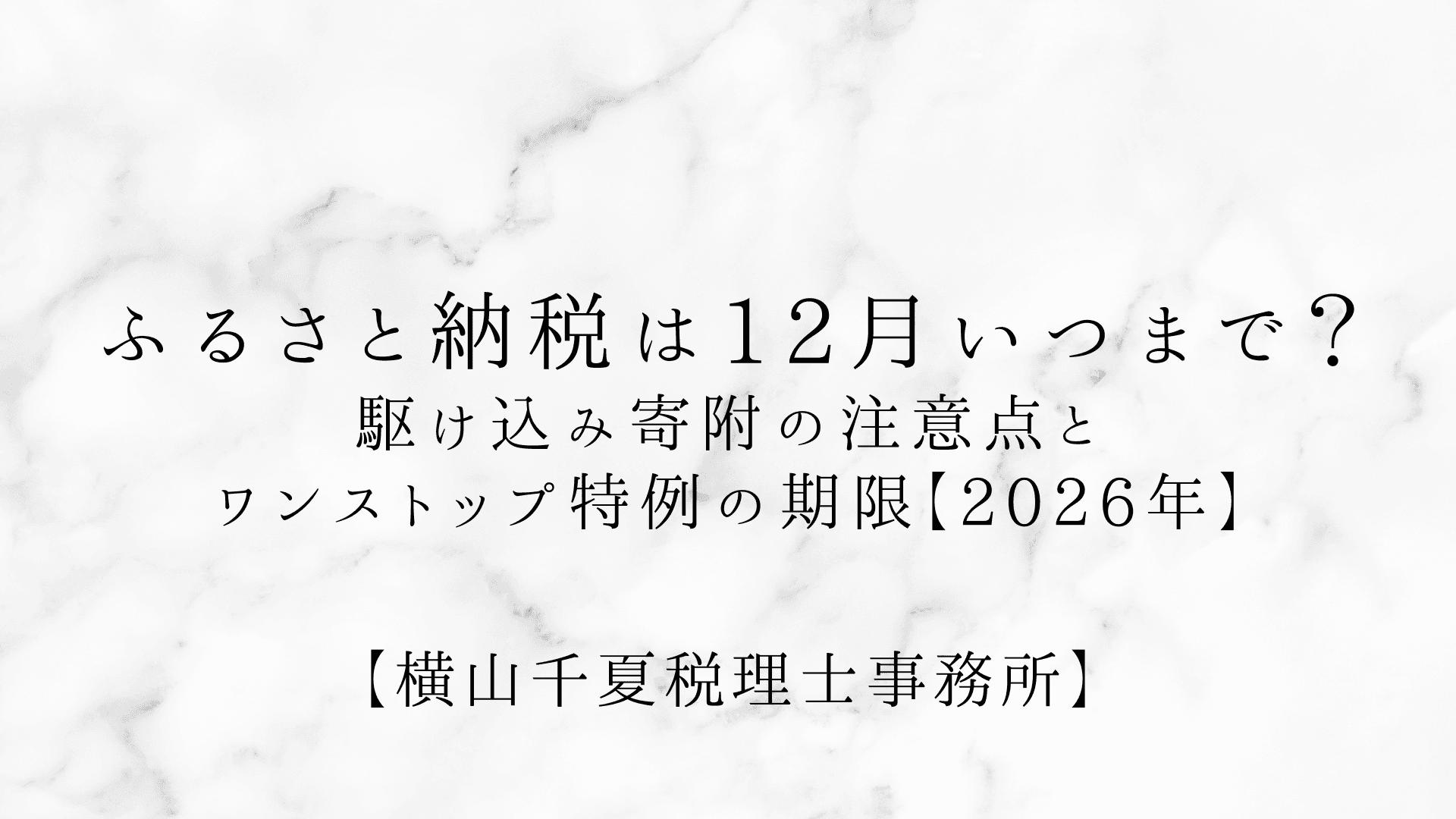 ふるさと納税は12月いつまで?駆け込み寄附の注意点とワンストップ特例の期限【2026年】