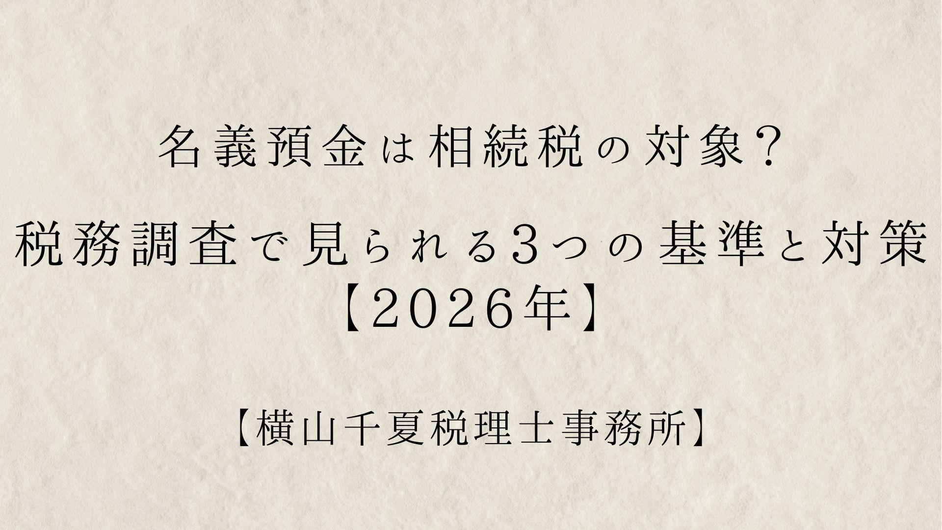 名義預金は相続税の対象?税務調査で見られる3つの基準と対策【2026年】 | ブログ