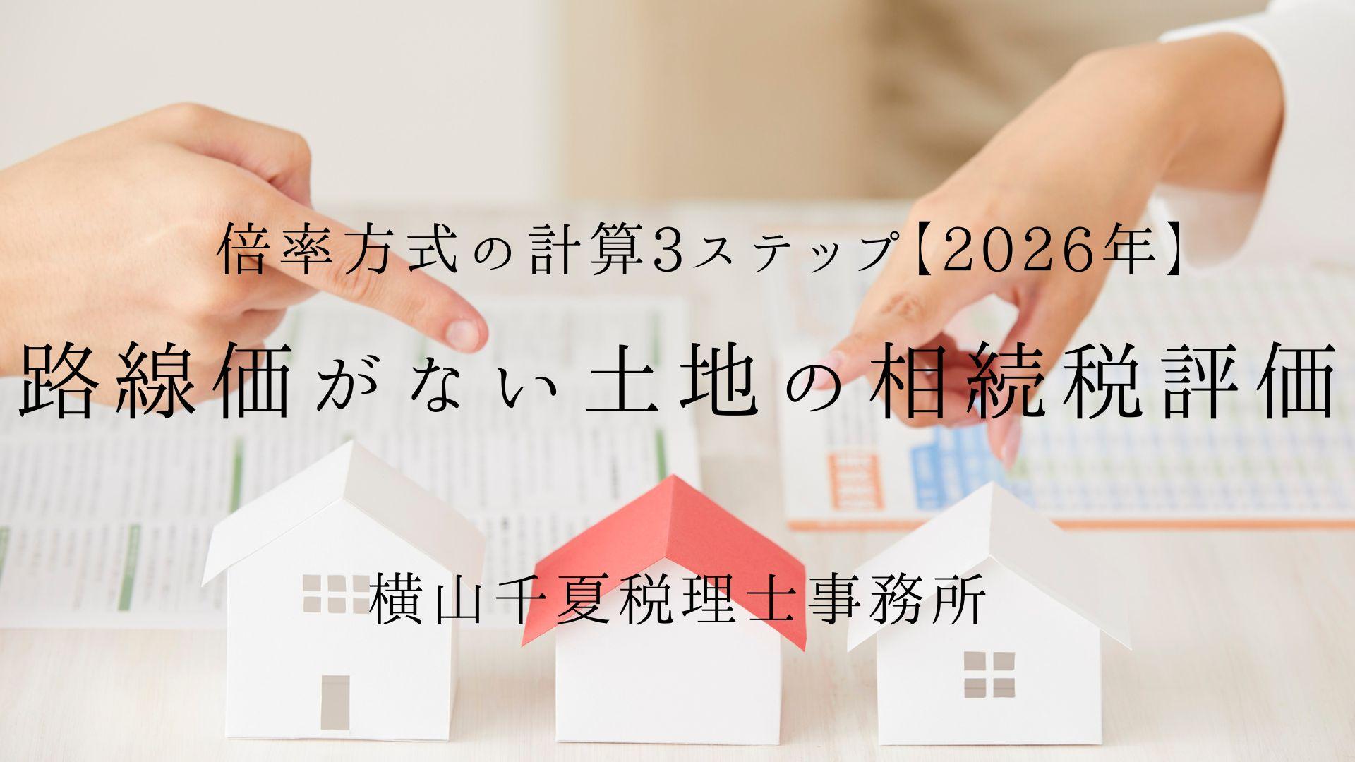 路線価がない土地の相続税評価|倍率方式の計算3ステップ【2026年】 | ブログ