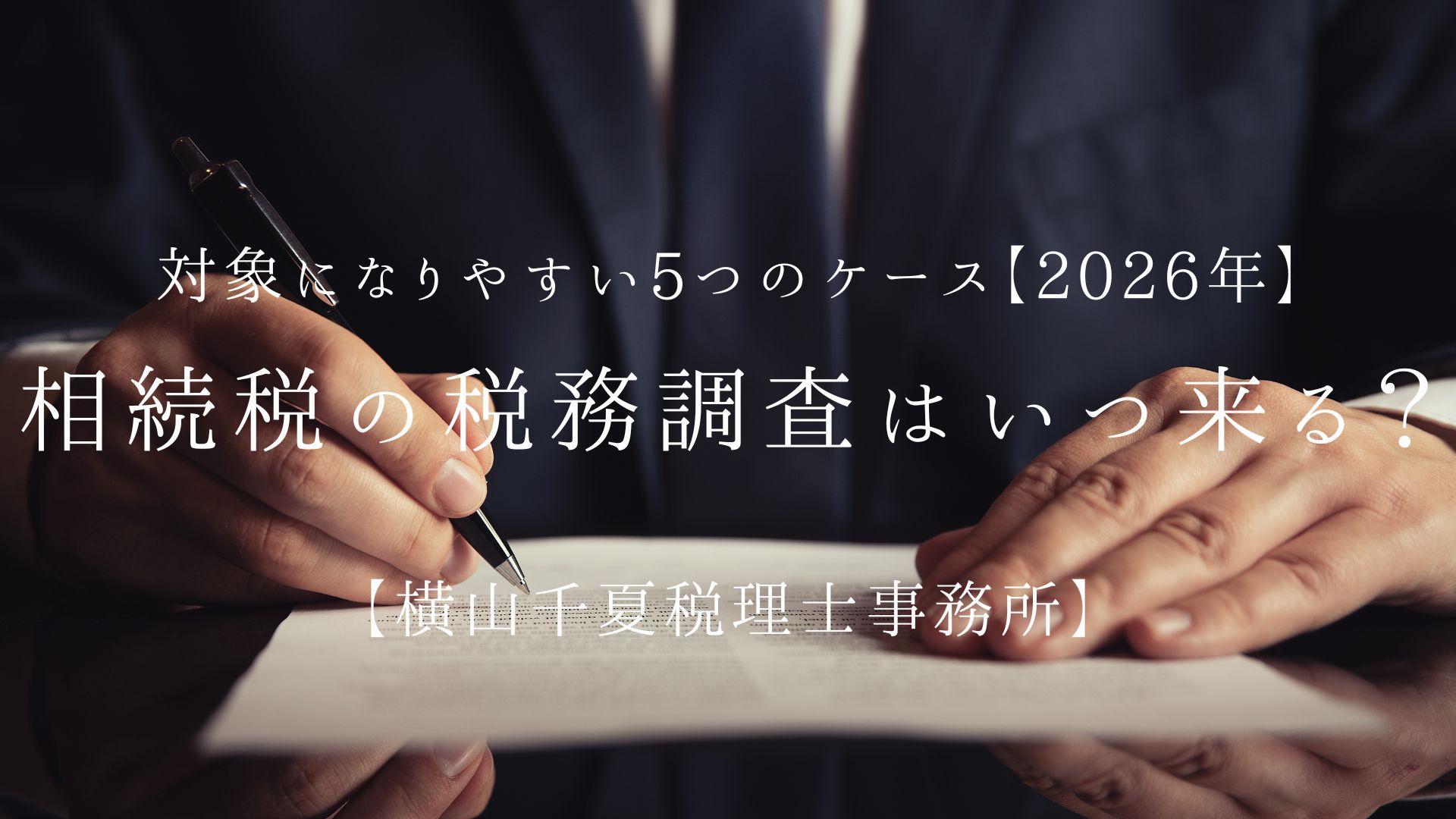 相続税の税務調査はいつ来る?対象になりやすい5つのケース【2026年】 | ブログ