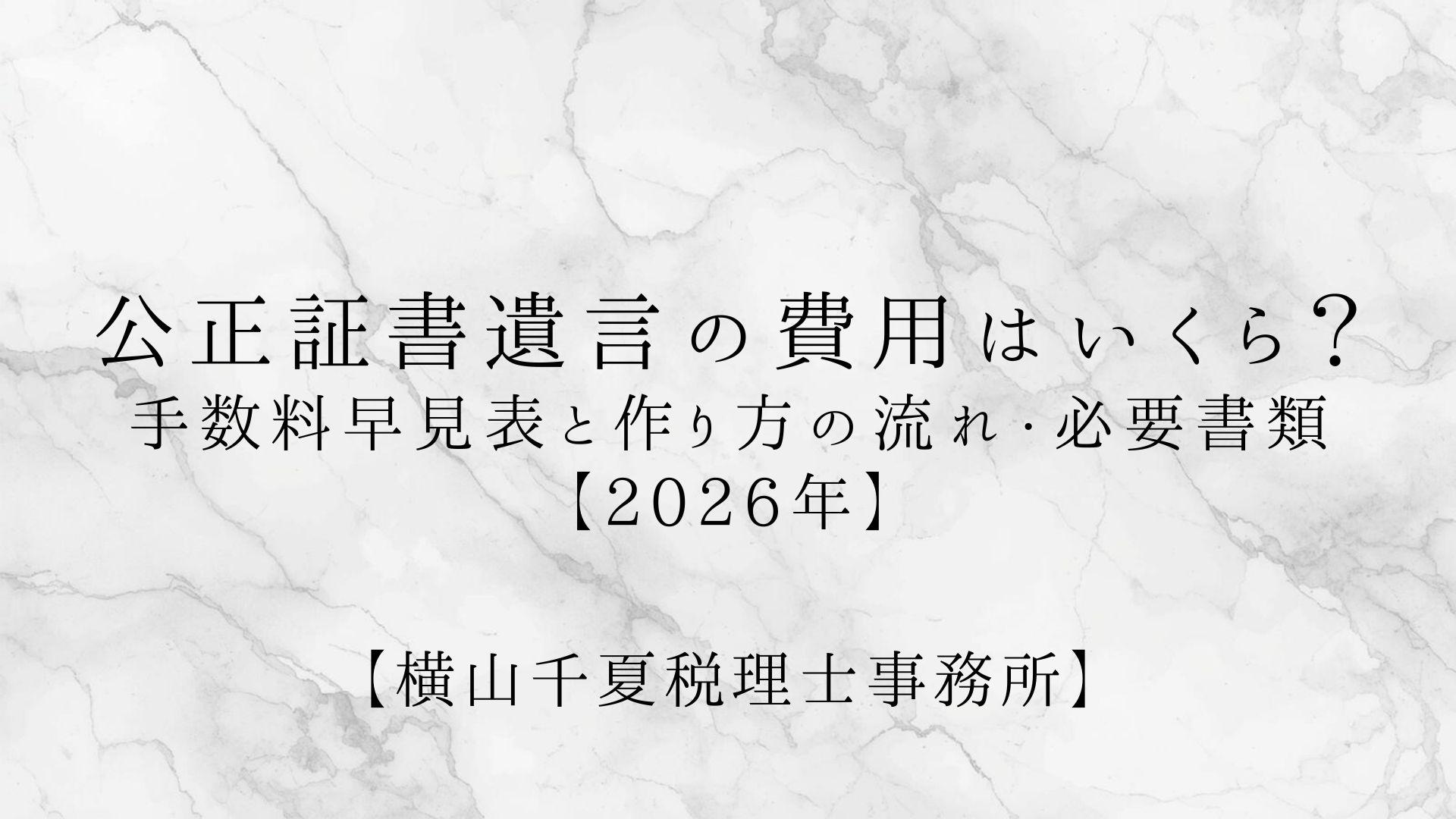 公正証書遺言の費用はいくら?手数料早見表と作り方の流れ・必要書類|奈良の税理士【2026年】 | ブログ