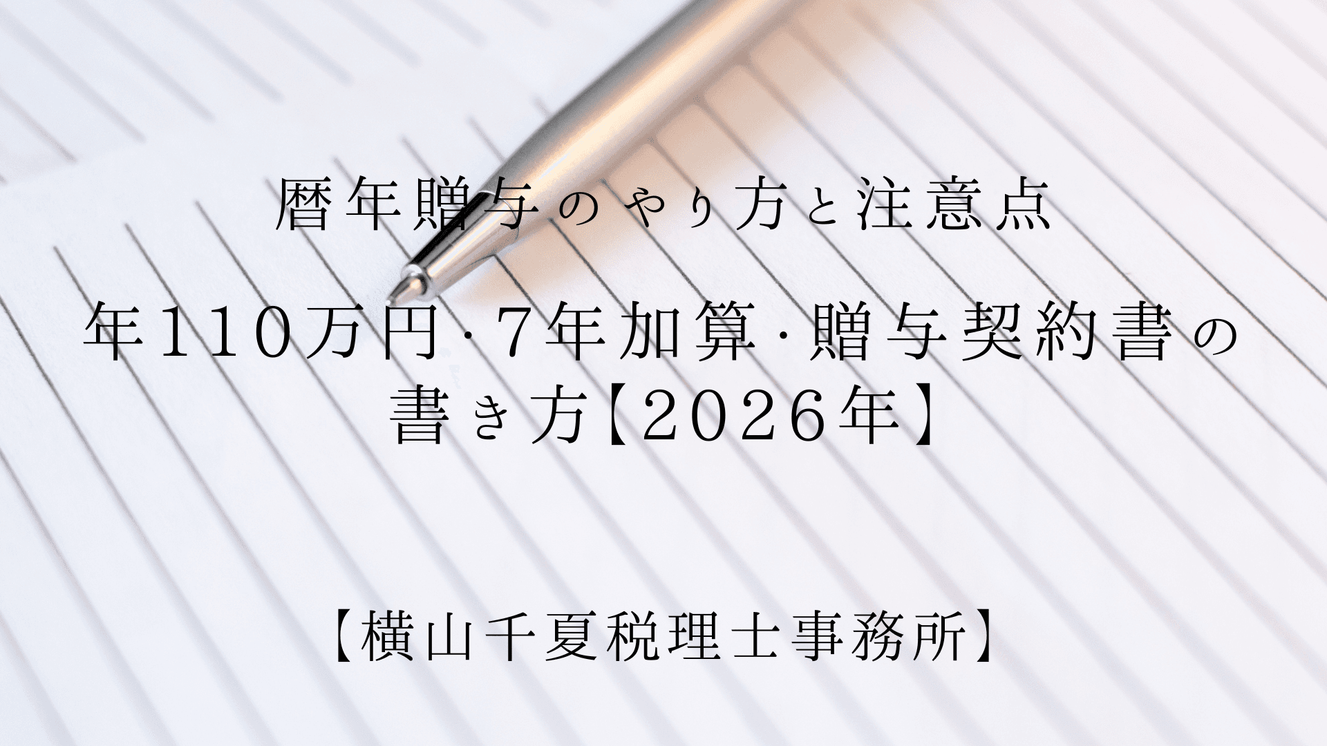 暦年贈与のやり方と注意点|年110万円・7年加算・贈与契約書の書き方【2026年】 | ブログ