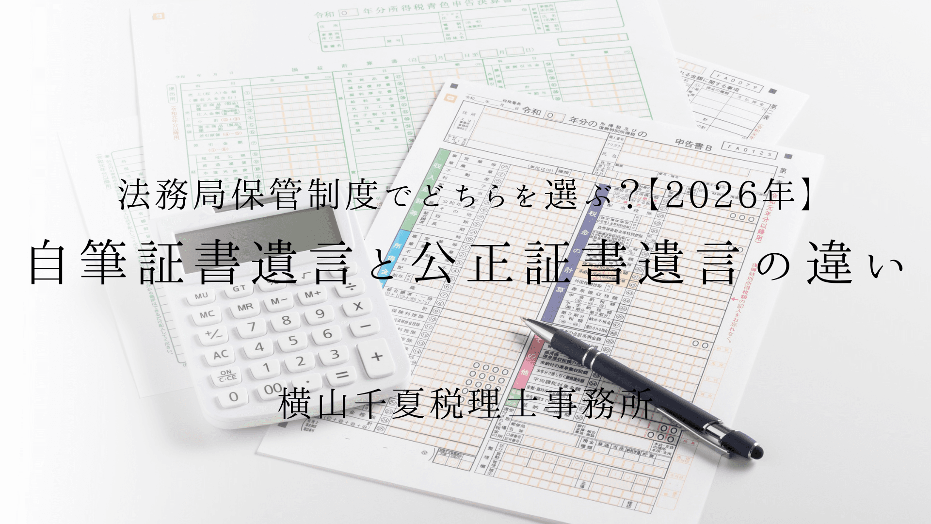 自筆証書遺言と公正証書遺言の違い|法務局保管制度でどちらを選ぶ?【2026年】 | ブログ