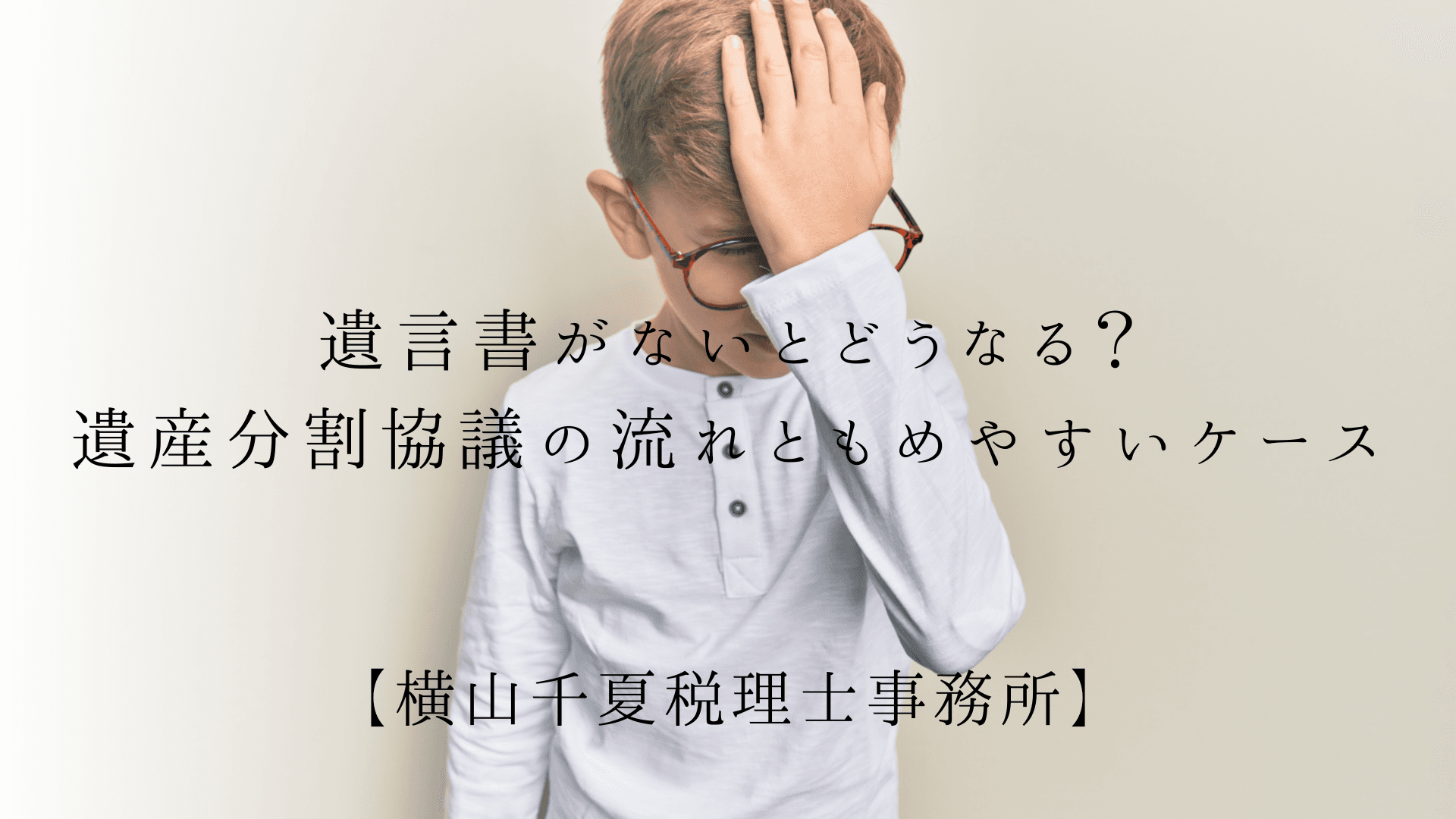 遺言書がないとどうなる?遺産分割協議の流れともめやすいケース|奈良の税理士 | ブログ