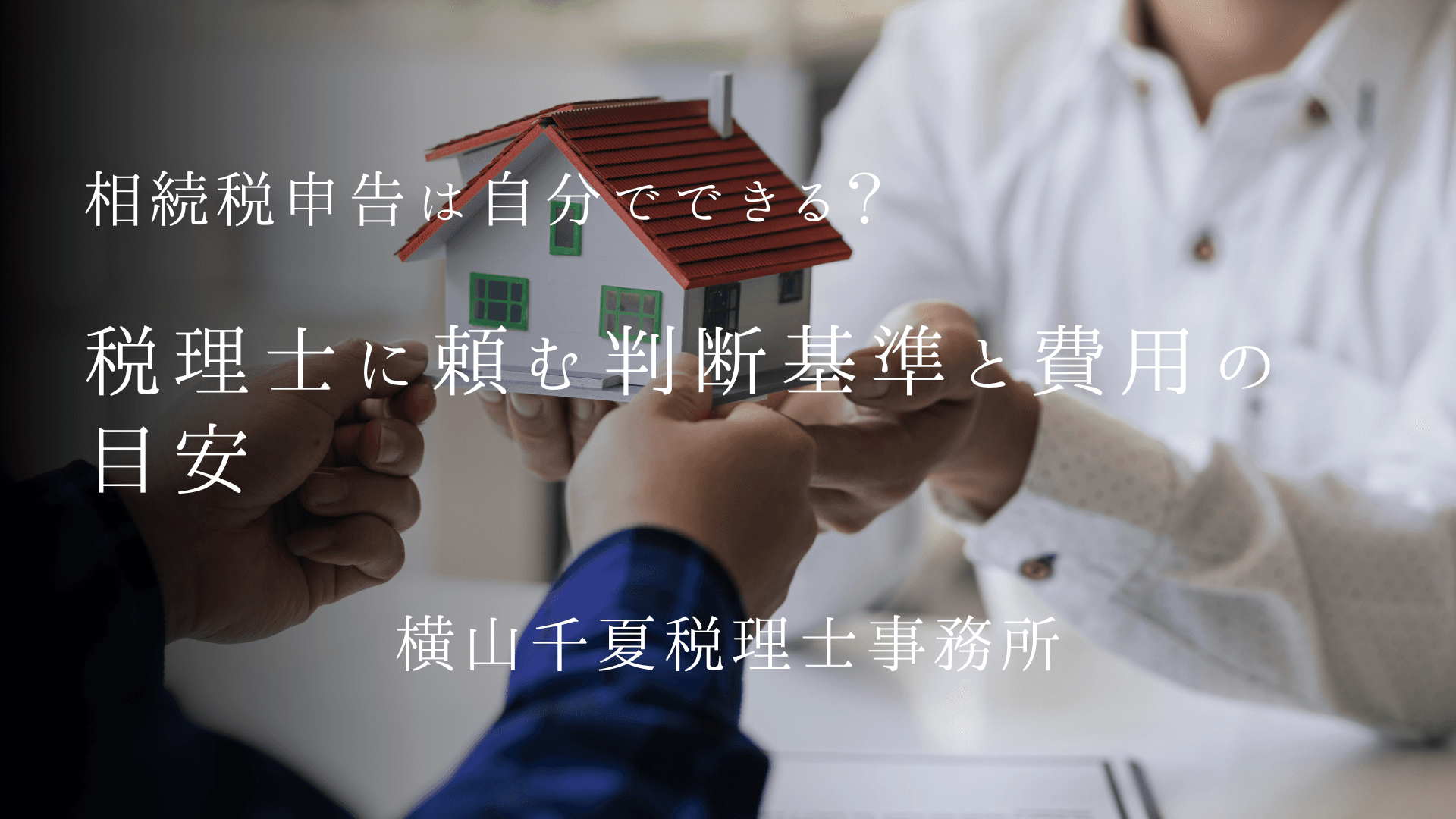 相続税申告は自分でできる?税理士に頼む判断基準と費用の目安|奈良 | ブログ
