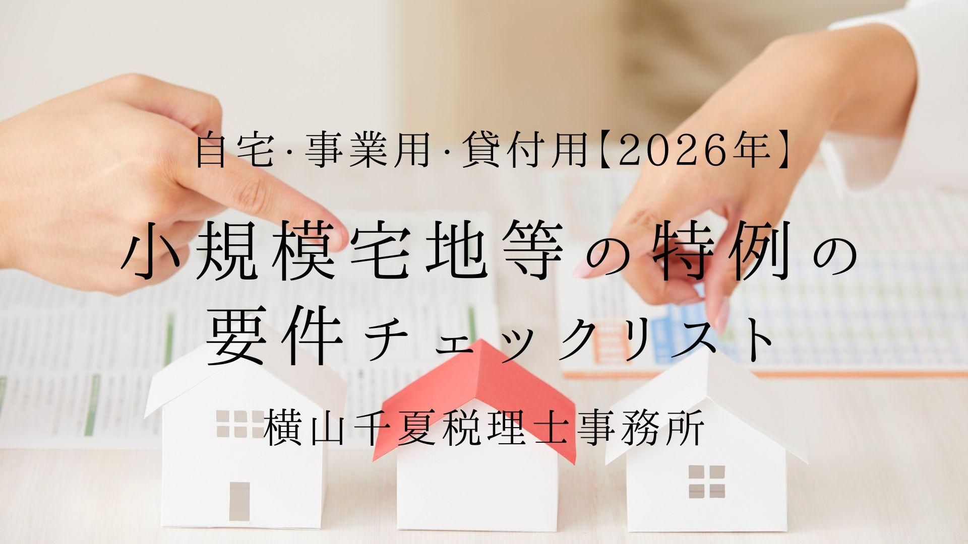 小規模宅地等の特例の要件チェックリスト|自宅・事業用・貸付用【2026年】 | ブログ