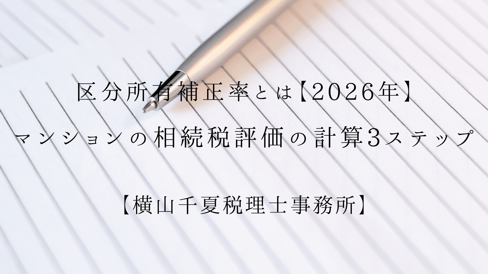 マンションの相続税評価の計算3ステップ|区分所有補正率とは【2026年】