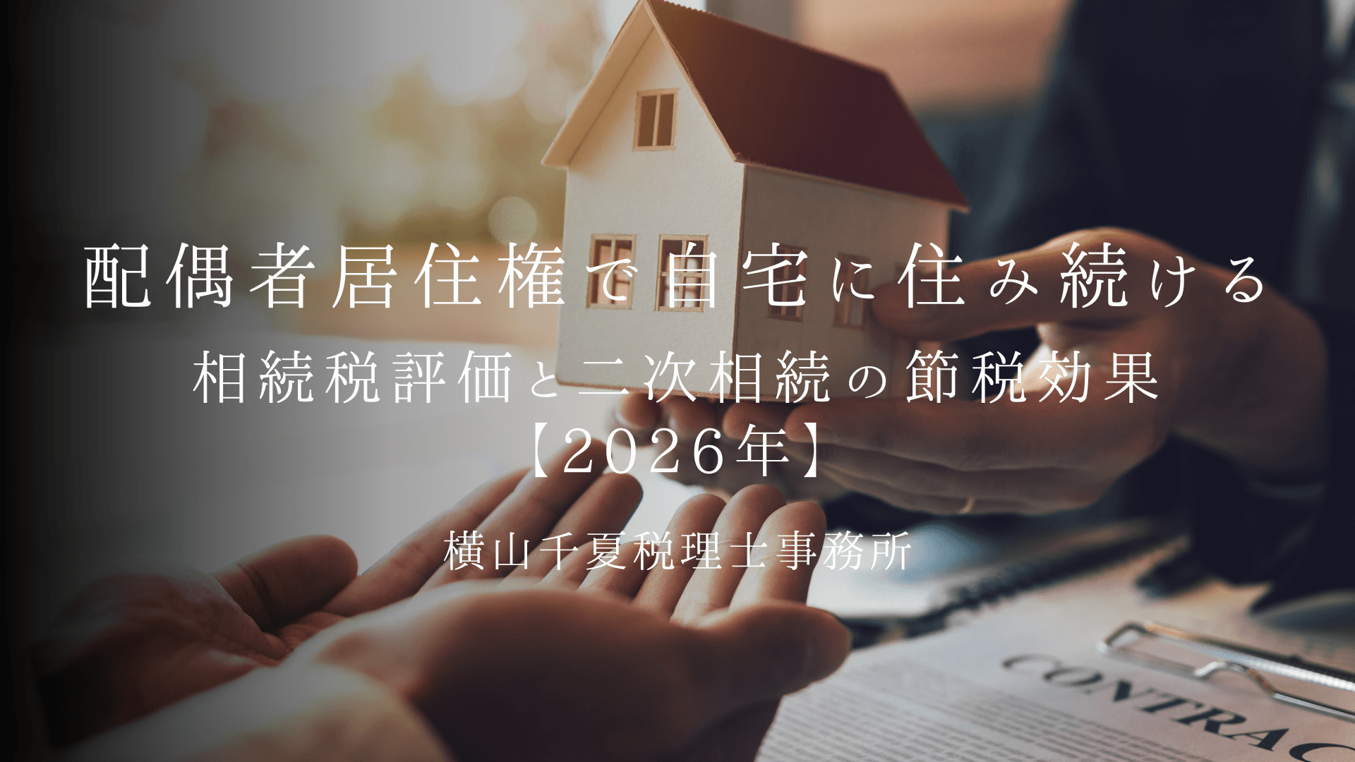 配偶者居住権で自宅に住み続ける|相続税評価と二次相続の節税効果【2026年】