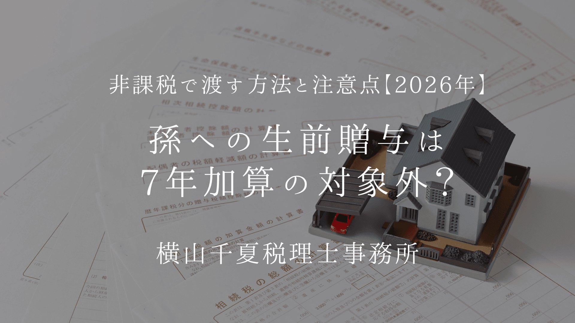 孫への生前贈与は7年加算の対象外?非課税で渡す方法と注意点【2026年】 | ブログ